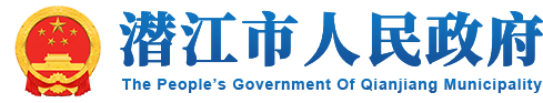 潜江市人民政府