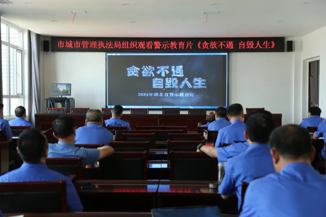 市城管执法局组织党员干部观看《贪欲不遏 自毁人生》警示教育片
