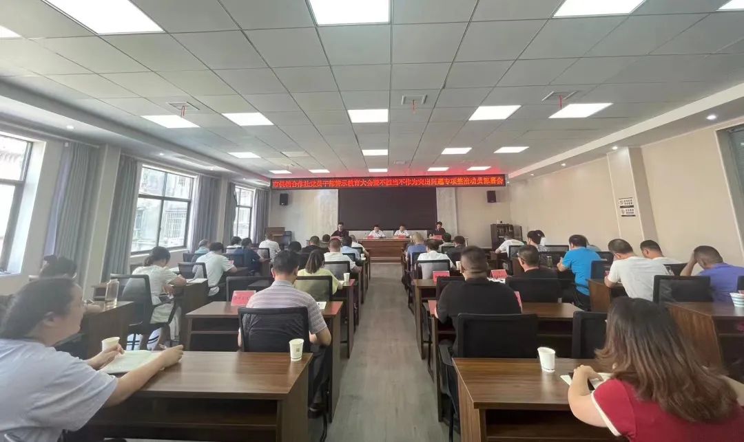 全市供销合作社党员干部警示教育大会暨不担当不作为突出问题专项整治动员部署会召开