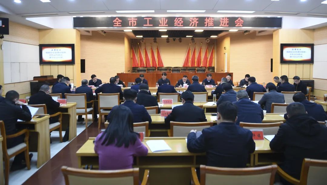 全市工业经济推进会召开