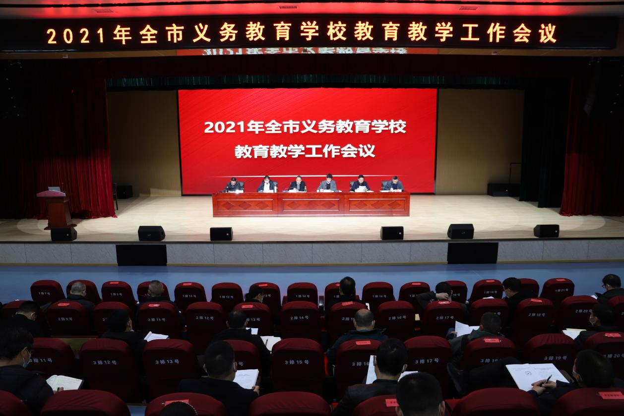 2021年全市义务教育学校教育教学工作会议召开