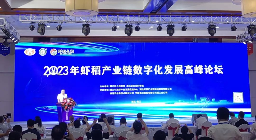 2023年虾-稻产业链数字化发展高峰论坛举行