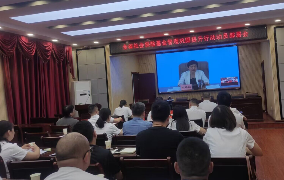提高基金监督能力 提升基金管理水平   筑牢基金安全防线——市人社局召开全市社会保险基金管理巩固提升行动动员部署会