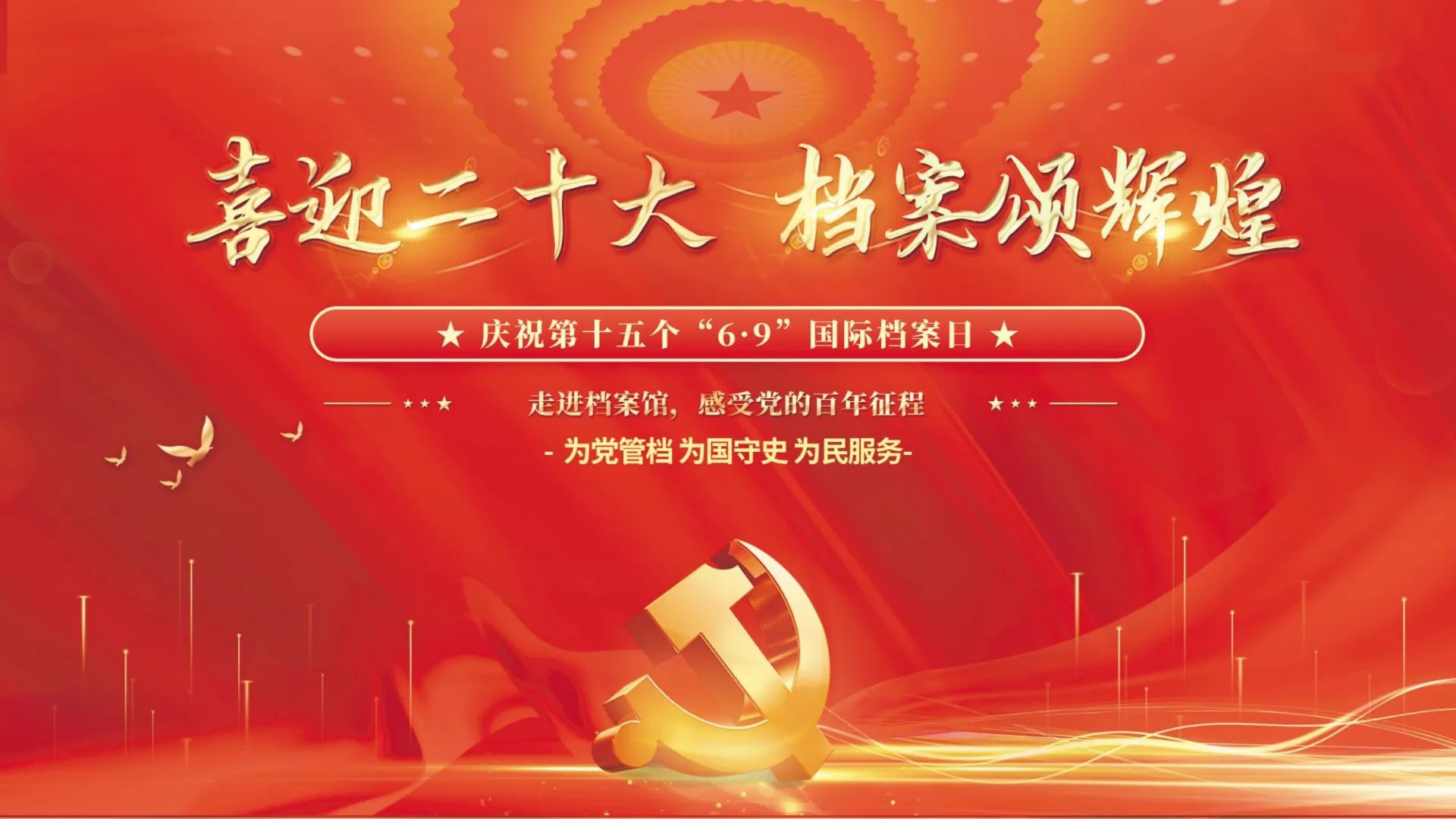 喜迎二十大 档案颂辉煌
