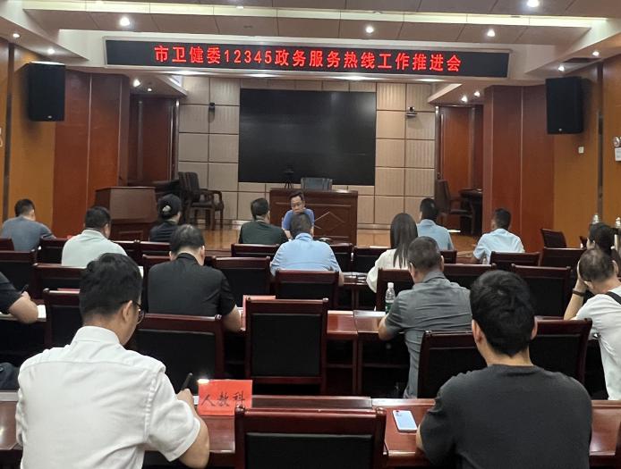 市卫健委召开专题会议督办推进12345政务服务热线工作
