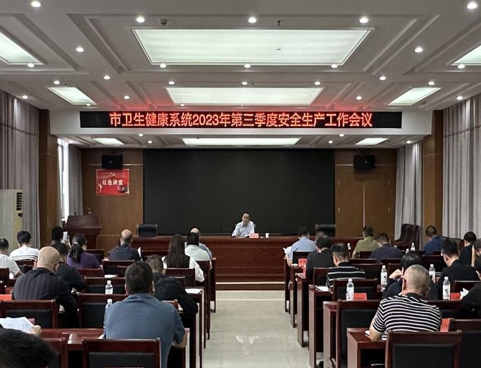 市卫健委召开2023年第三季度安全生产.jpg