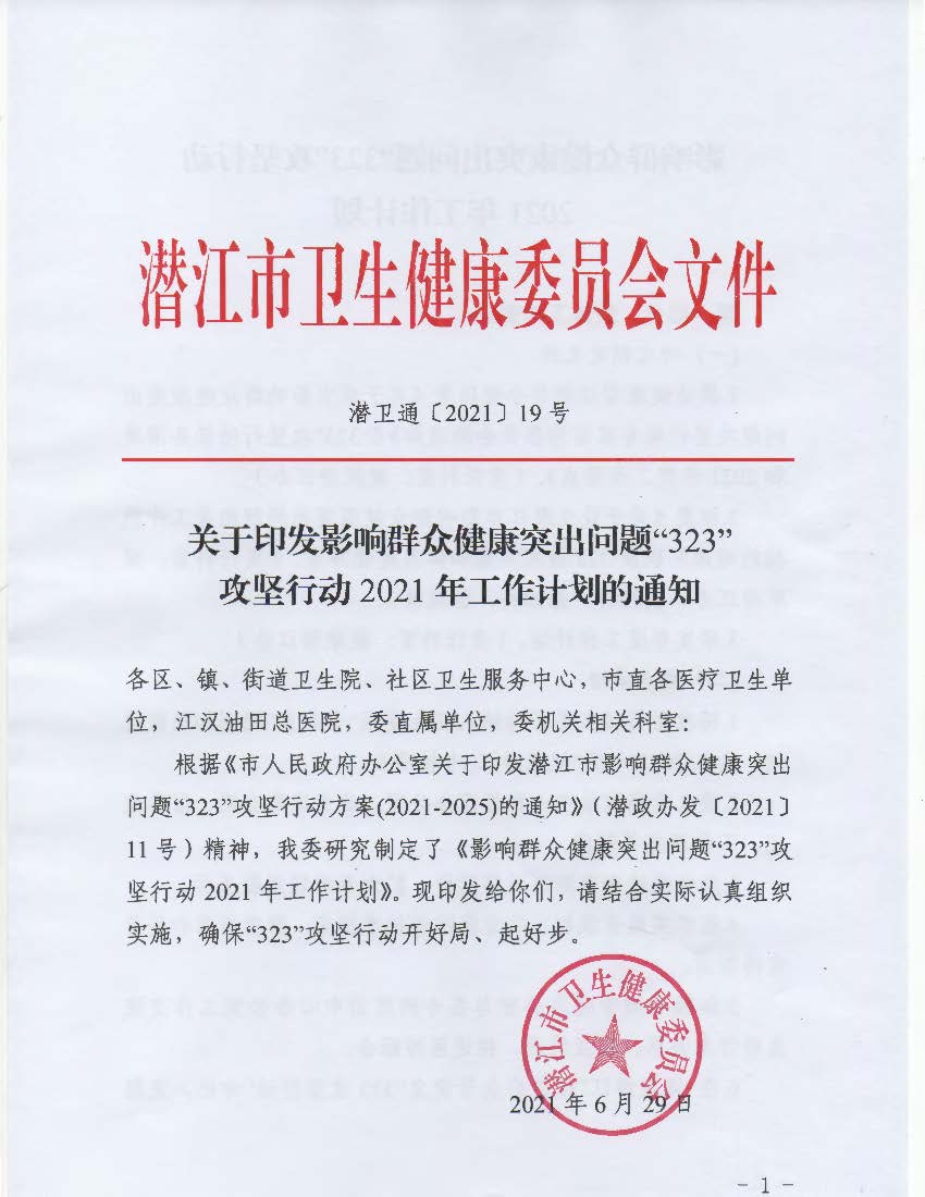 潜卫通〔2021〕19号 关于印发影响群众健康突出问题“323”攻坚行动2021年工作计划的通知_页面_01.jpg