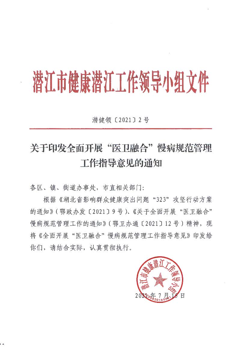 潜健领〔2021〕2号关于印发全面开展“医卫融合”慢病规范管理意见的通知_页面_01_图像_0002.jpg