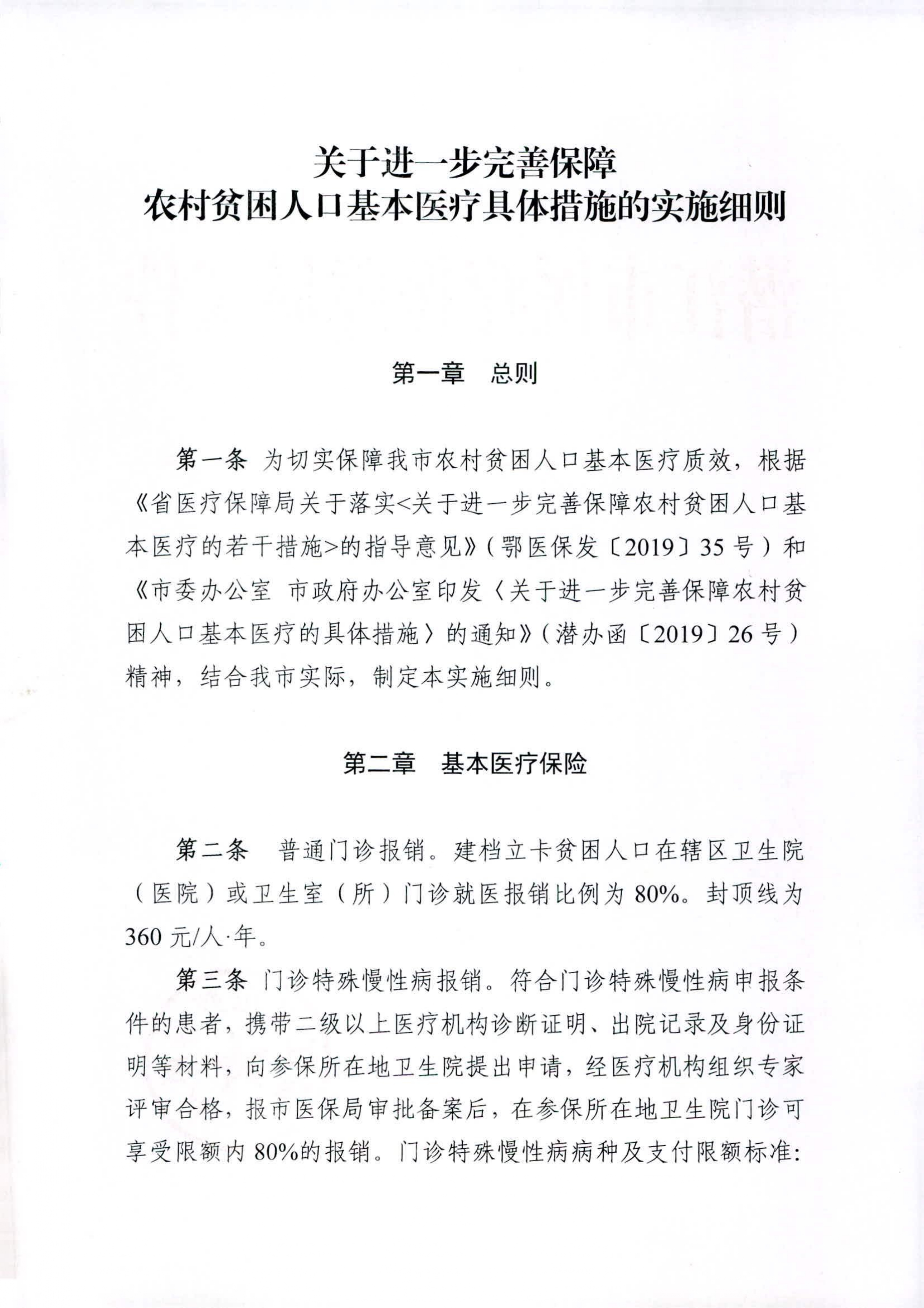 市医疗保障局印发《关于进一步完善保障农村贫困人口基本医疗具体措施的实施细则》的通知_page-0002.jpg