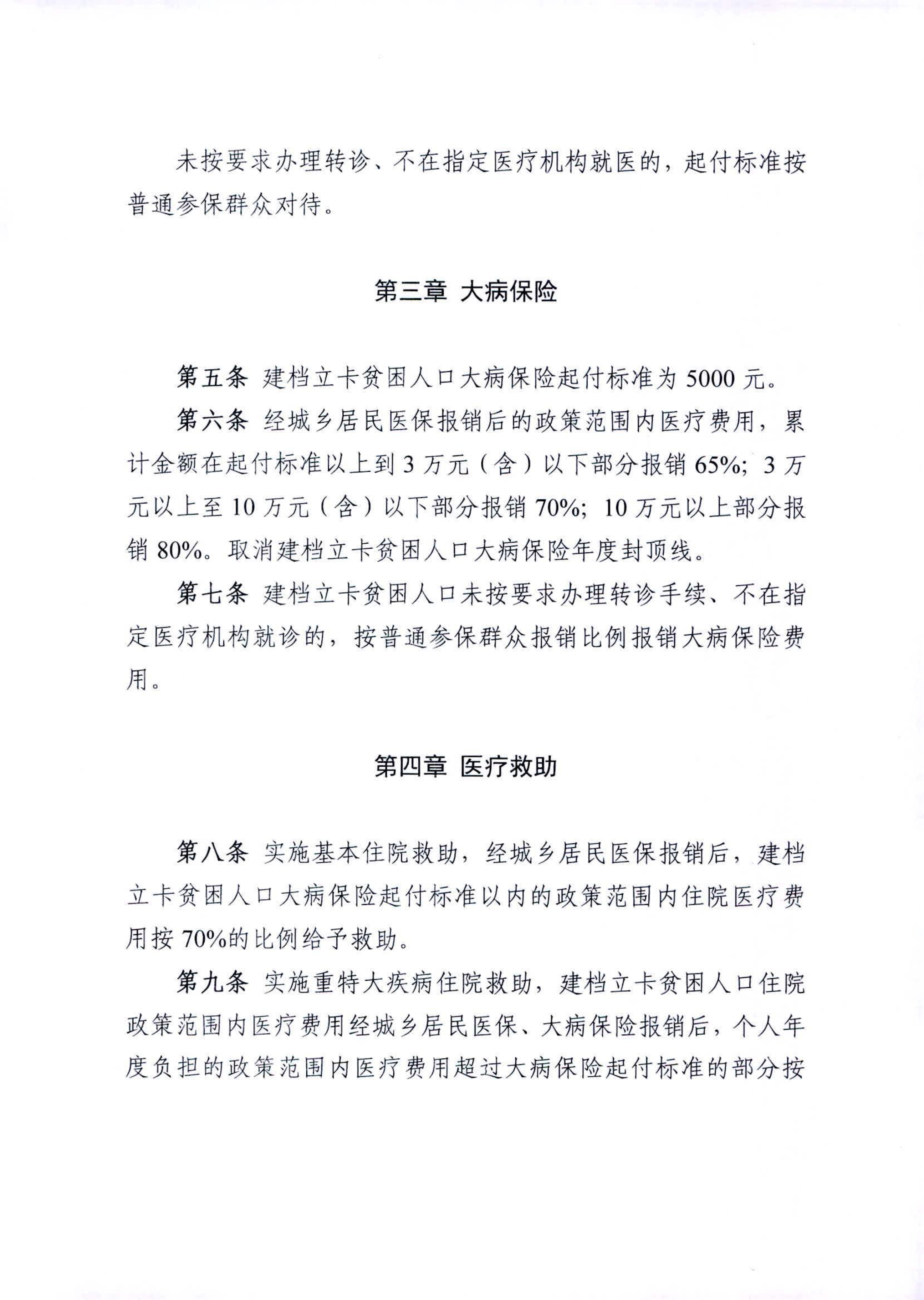 市医疗保障局印发《关于进一步完善保障农村贫困人口基本医疗具体措施的实施细则》的通知_page-0004.jpg