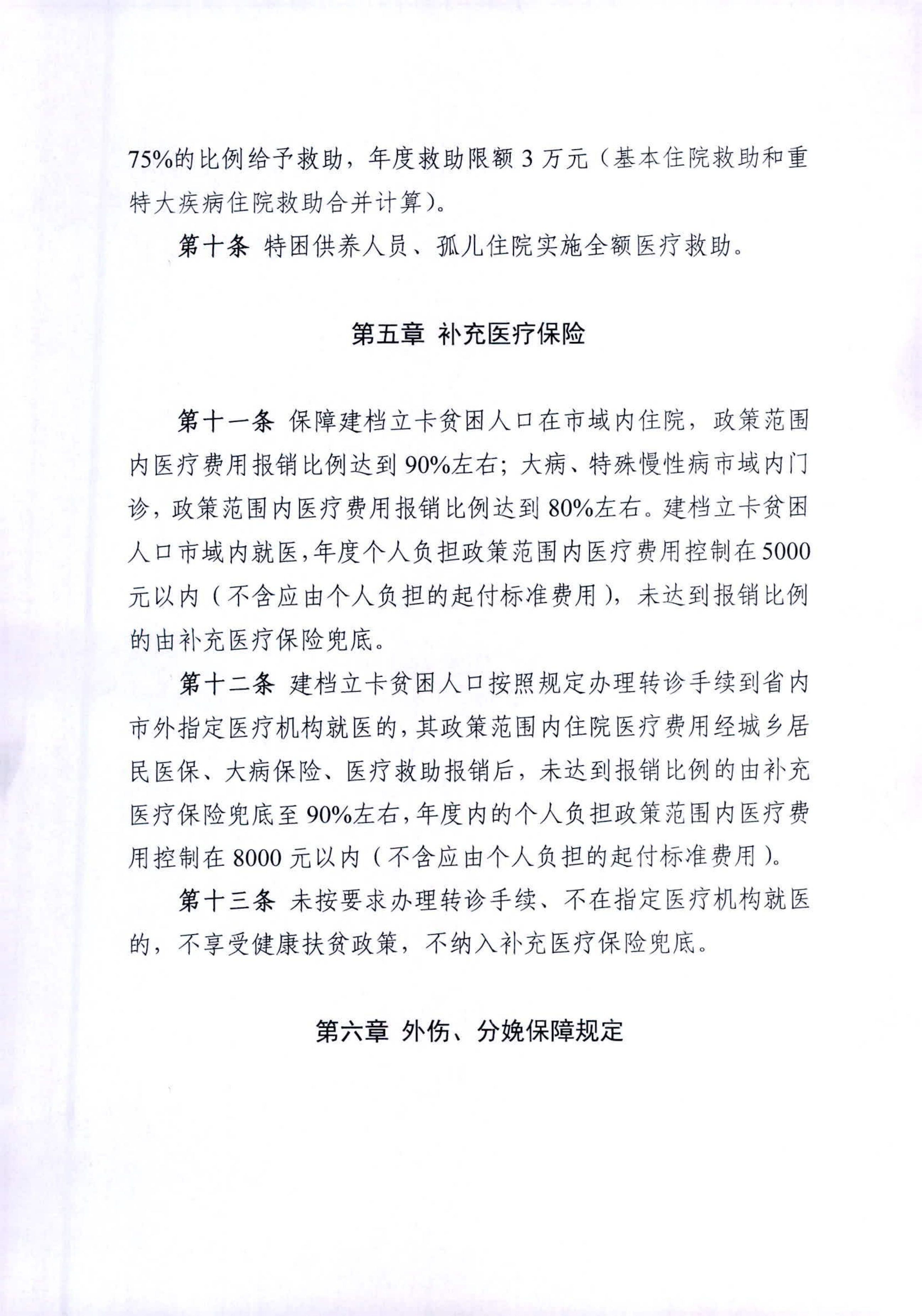 市医疗保障局印发《关于进一步完善保障农村贫困人口基本医疗具体措施的实施细则》的通知_page-0005.jpg