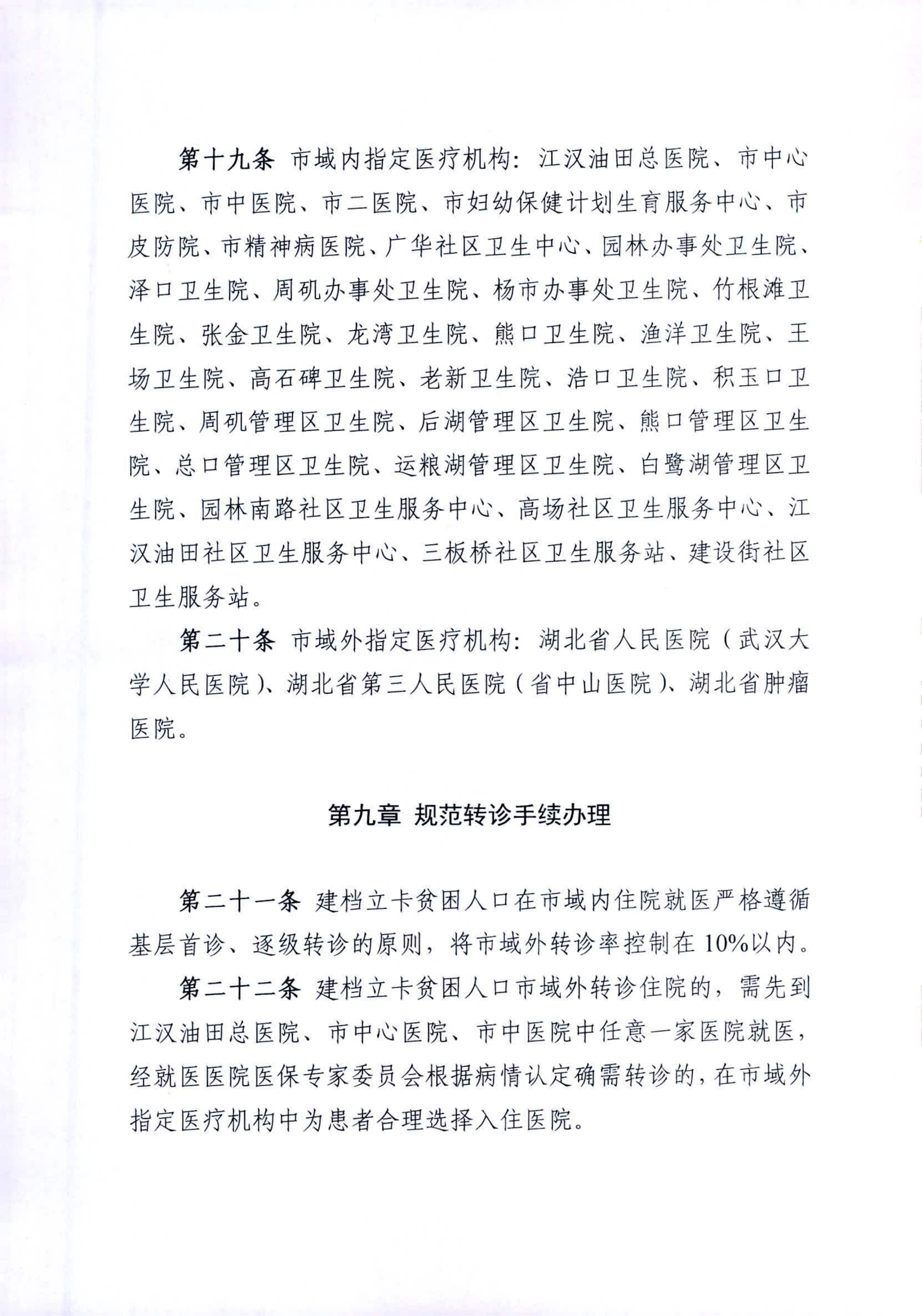 市医疗保障局印发《关于进一步完善保障农村贫困人口基本医疗具体措施的实施细则》的通知_page-0007.jpg