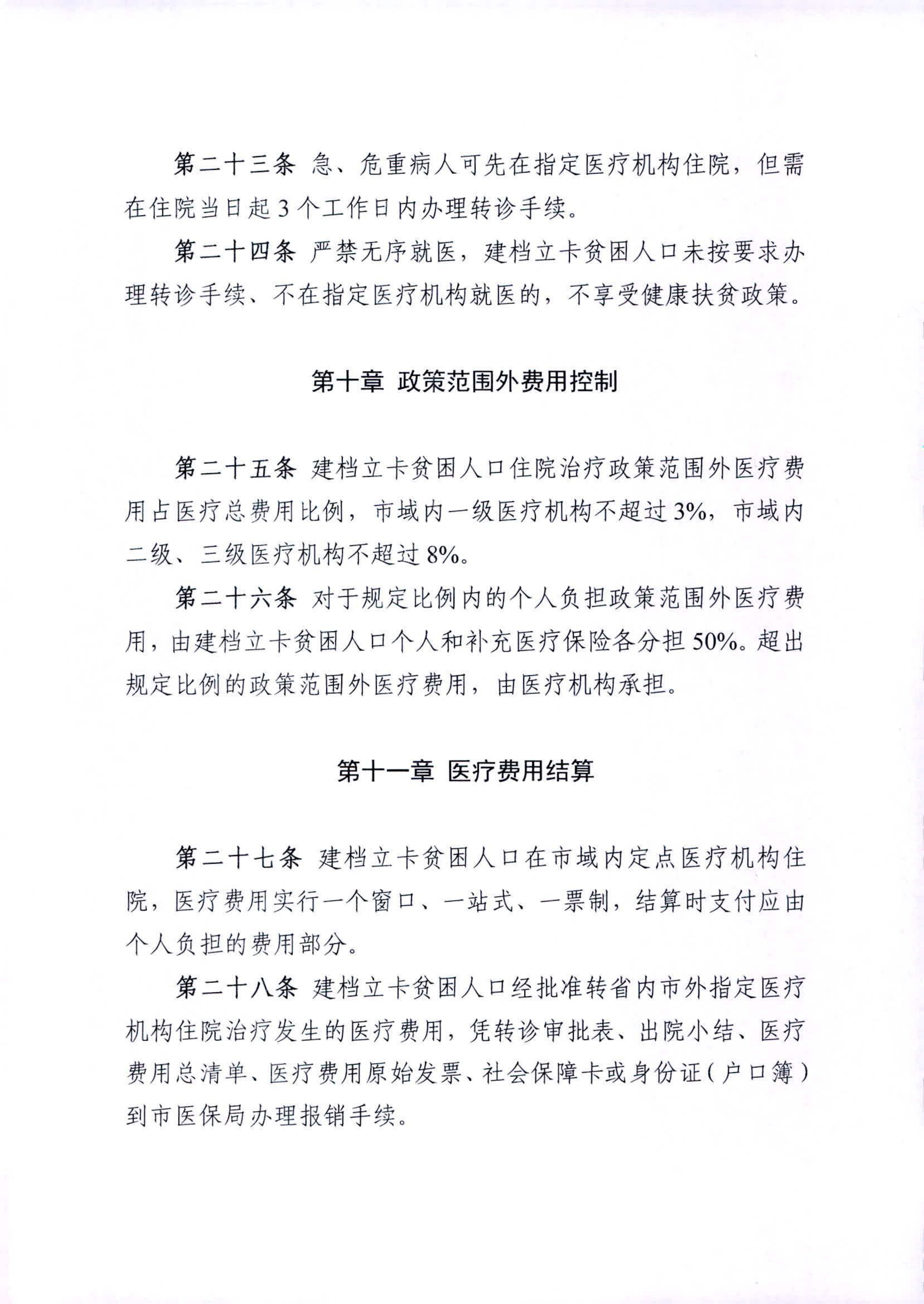 市医疗保障局印发《关于进一步完善保障农村贫困人口基本医疗具体措施的实施细则》的通知_page-0008.jpg