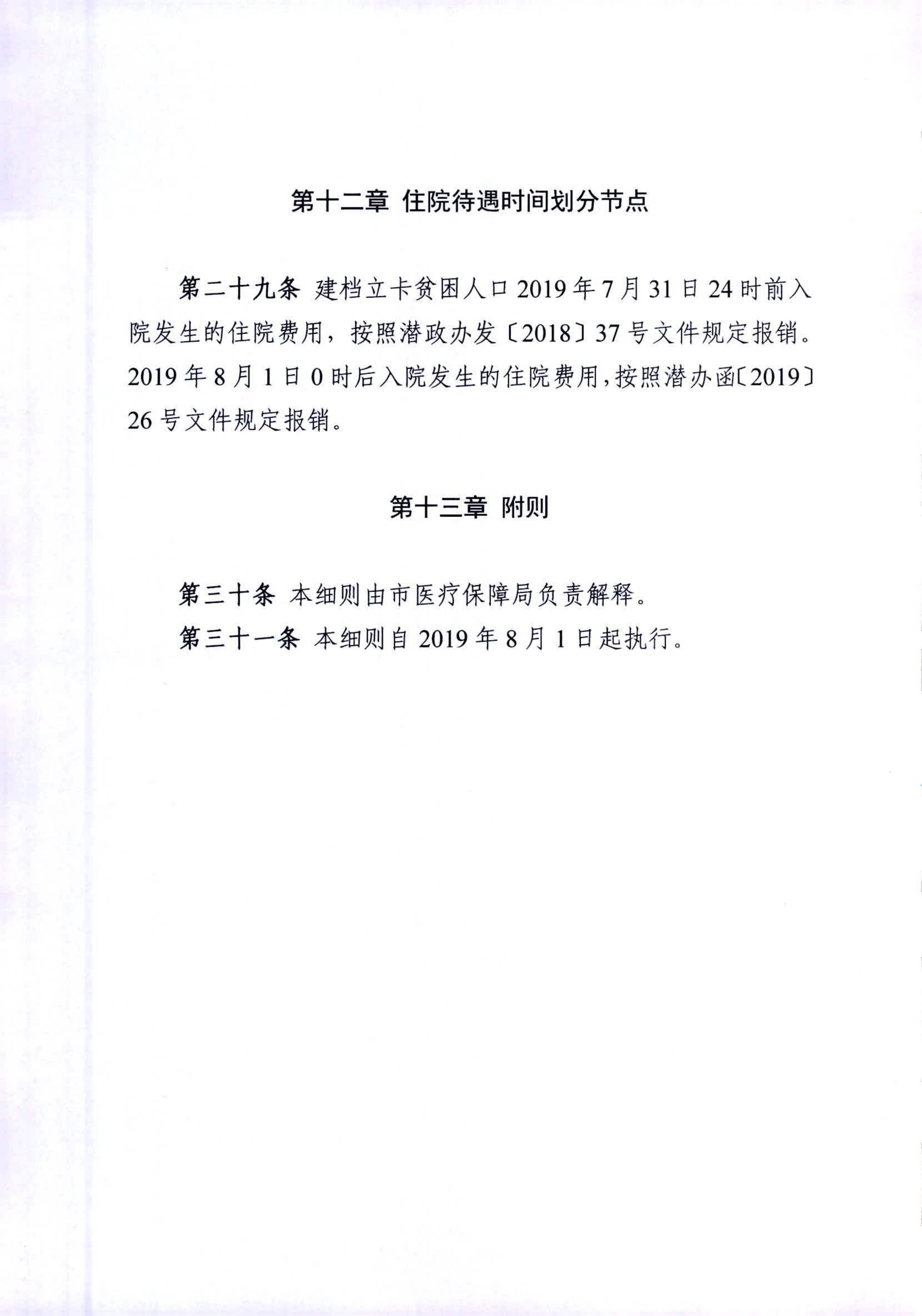 市医疗保障局印发《关于进一步完善保障农村贫困人口基本医疗具体措施的实施细则》的通知_page-0009.jpg