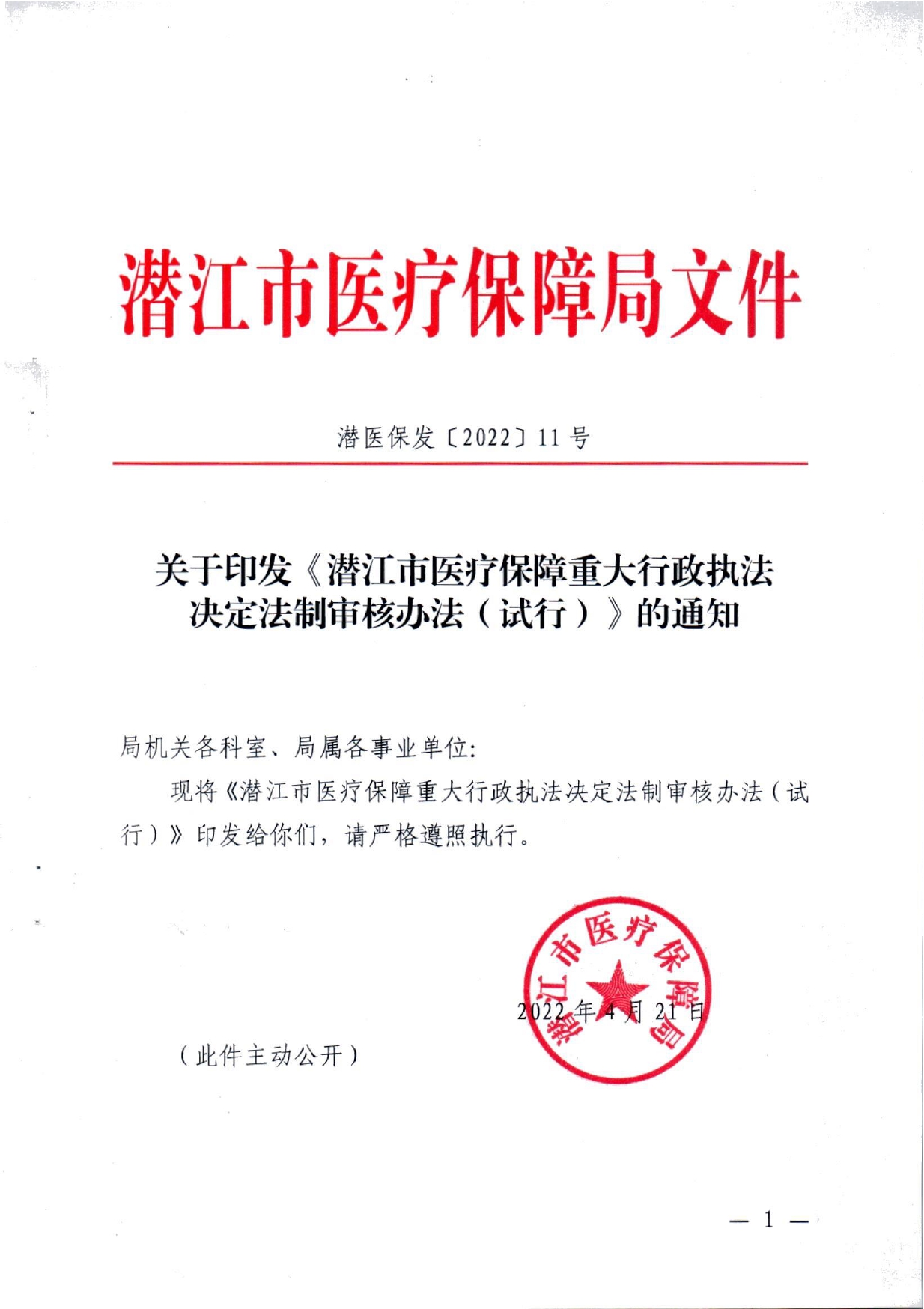 潜医保发 〔2022〕11号_0001(1)(1)_page-0001.jpg