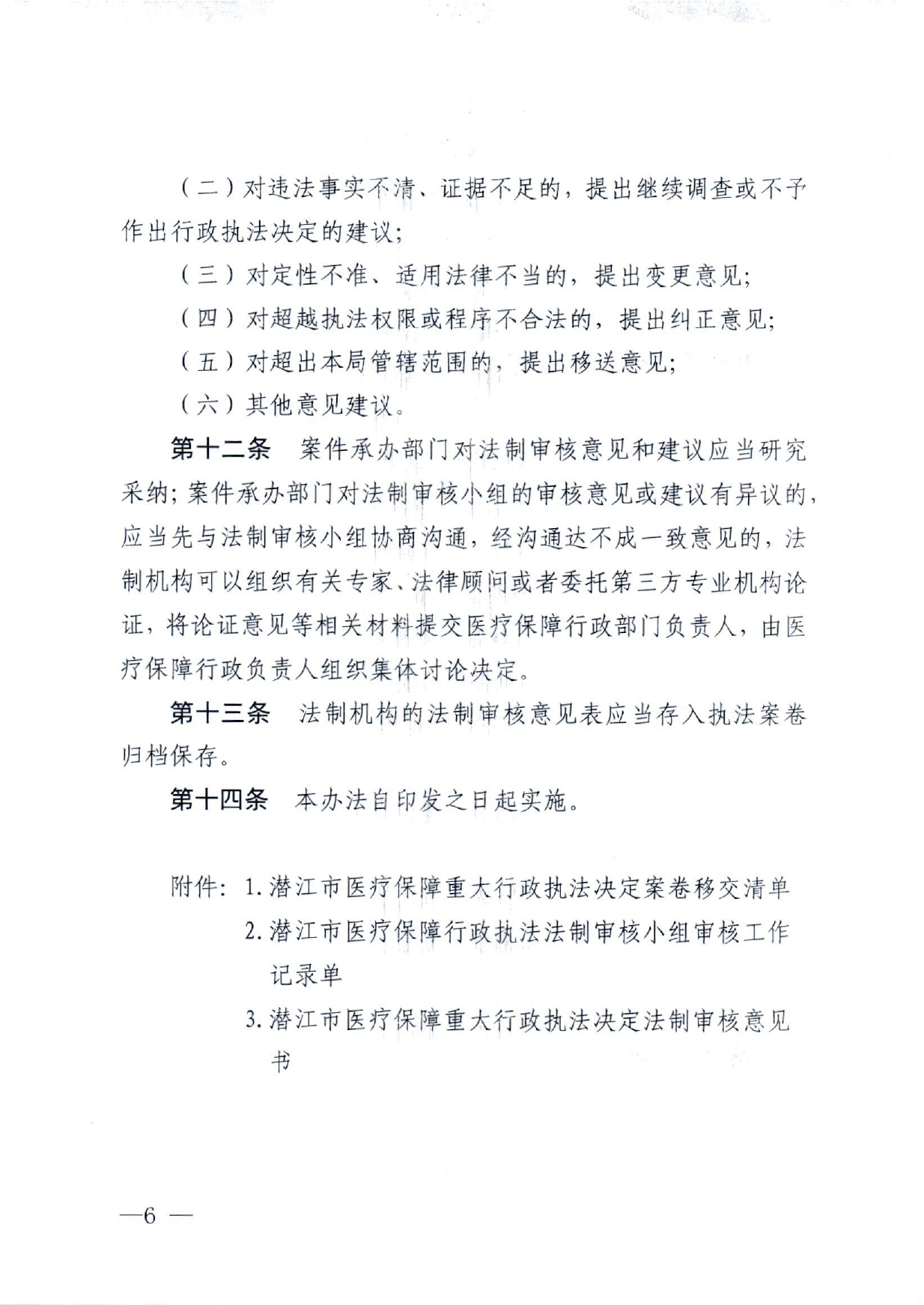 潜医保发 〔2022〕11号_0001(1)(1)_page-0006.jpg