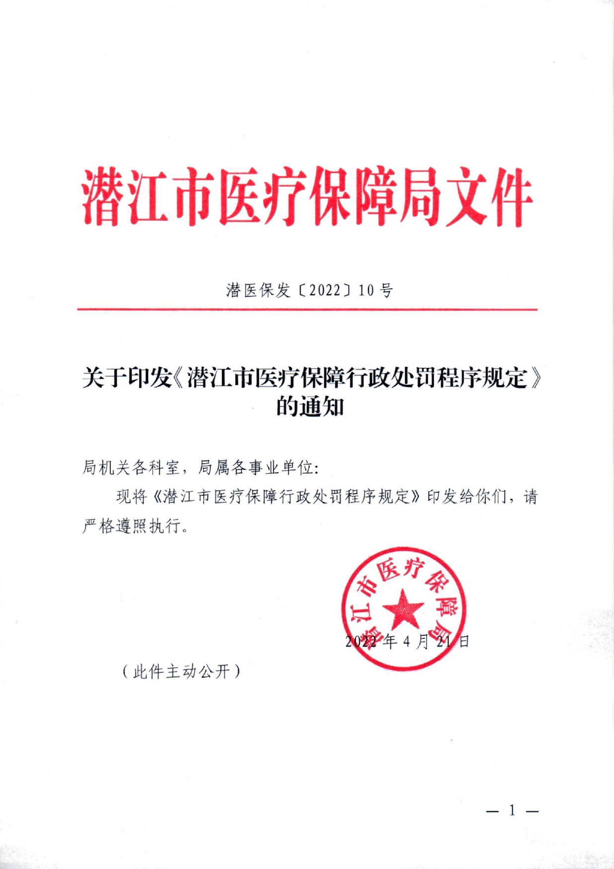 潜医保发 〔2022〕10号 关于印发《潜江市医疗保障行政处罚程序规定》的通知(1)(1)_page-0001.jpg