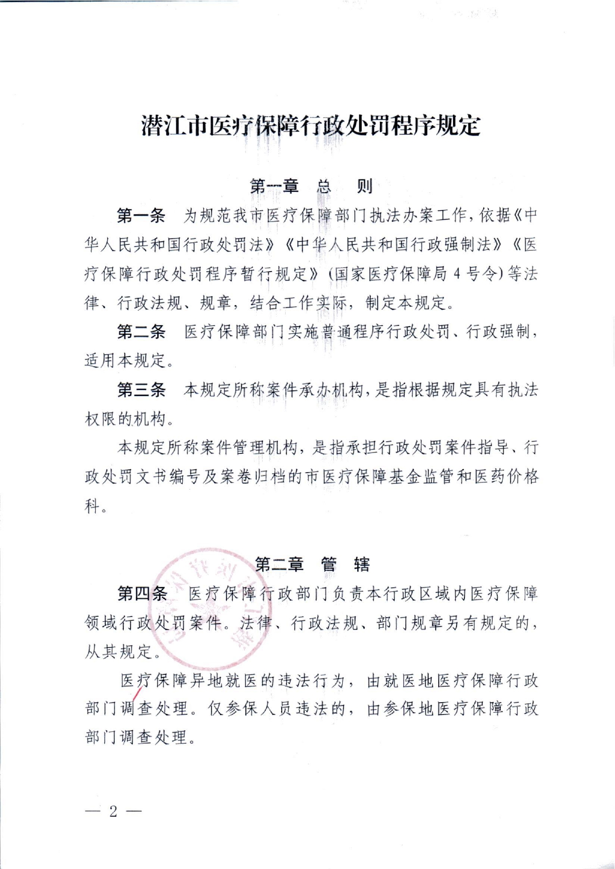 潜医保发 〔2022〕10号 关于印发《潜江市医疗保障行政处罚程序规定》的通知(1)(1)_page-0002.jpg