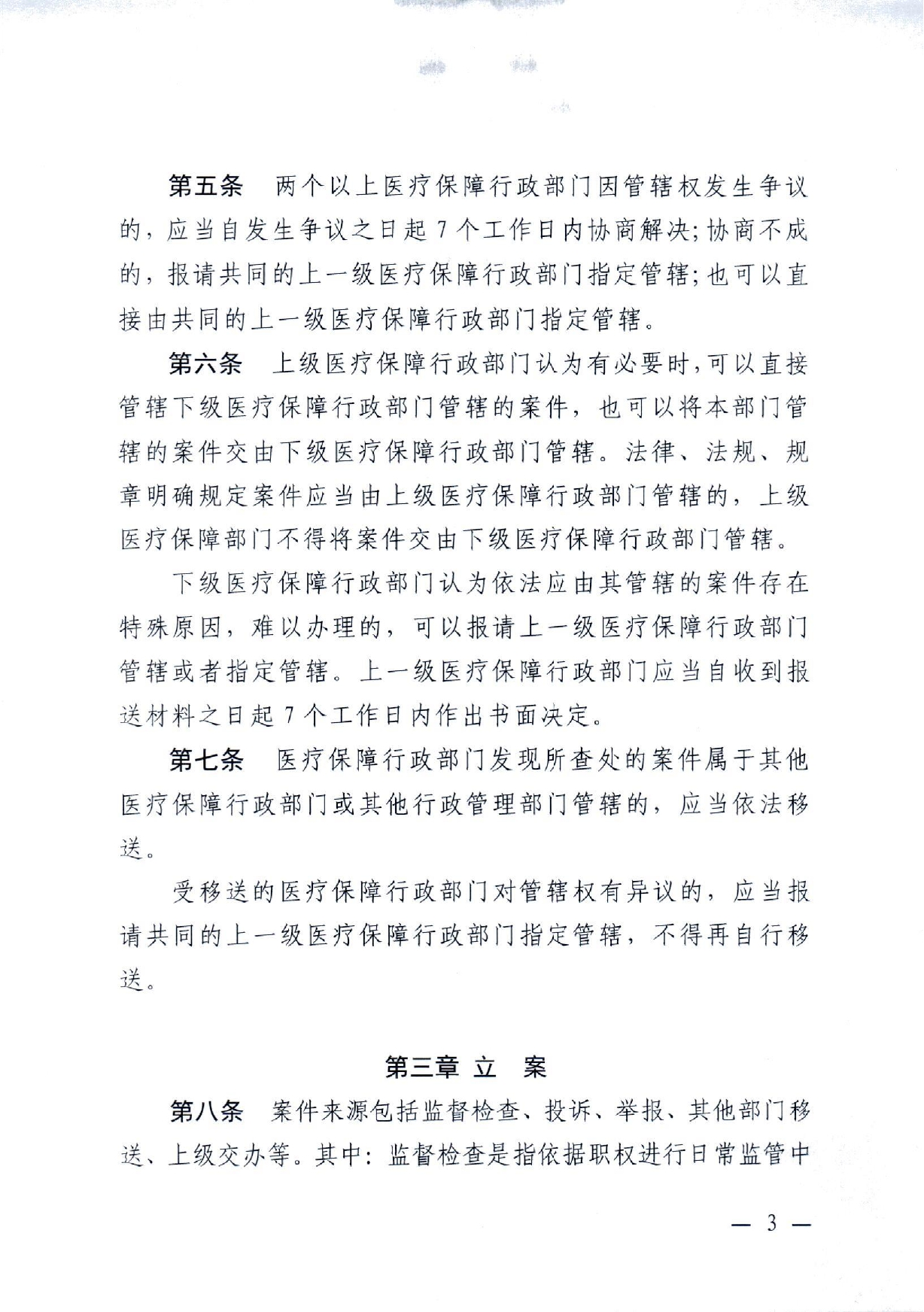 潜医保发 〔2022〕10号 关于印发《潜江市医疗保障行政处罚程序规定》的通知(1)(1)_page-0003.jpg