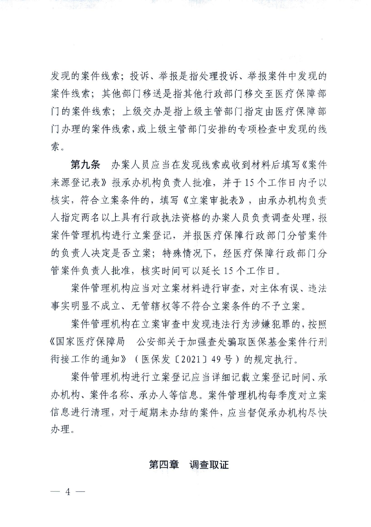 潜医保发 〔2022〕10号 关于印发《潜江市医疗保障行政处罚程序规定》的通知(1)(1)_page-0004.jpg