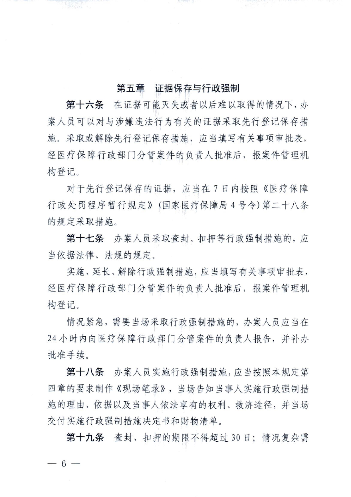 潜医保发 〔2022〕10号 关于印发《潜江市医疗保障行政处罚程序规定》的通知(1)(1)_page-0006.jpg