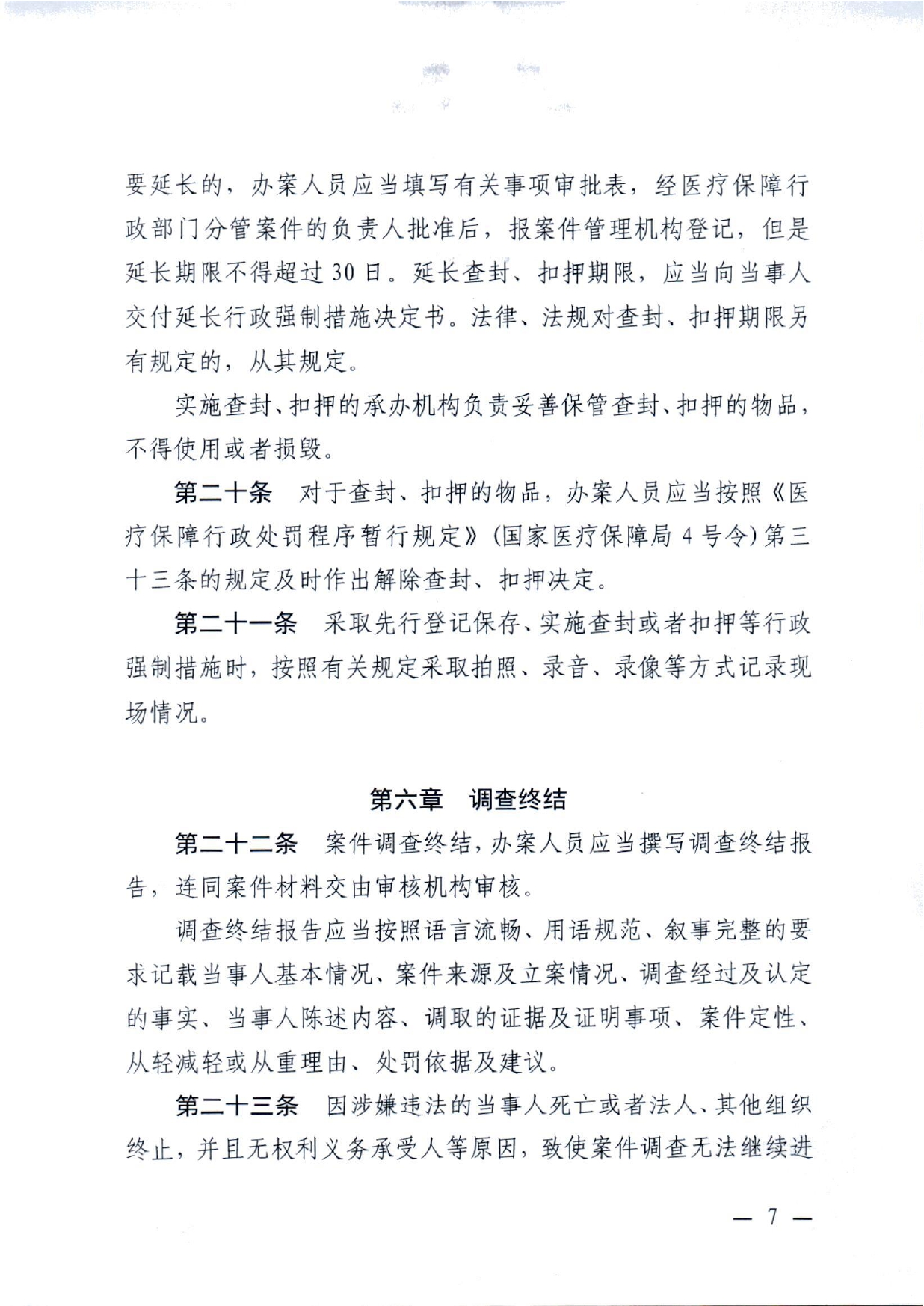 潜医保发 〔2022〕10号 关于印发《潜江市医疗保障行政处罚程序规定》的通知(1)(1)_page-0007.jpg