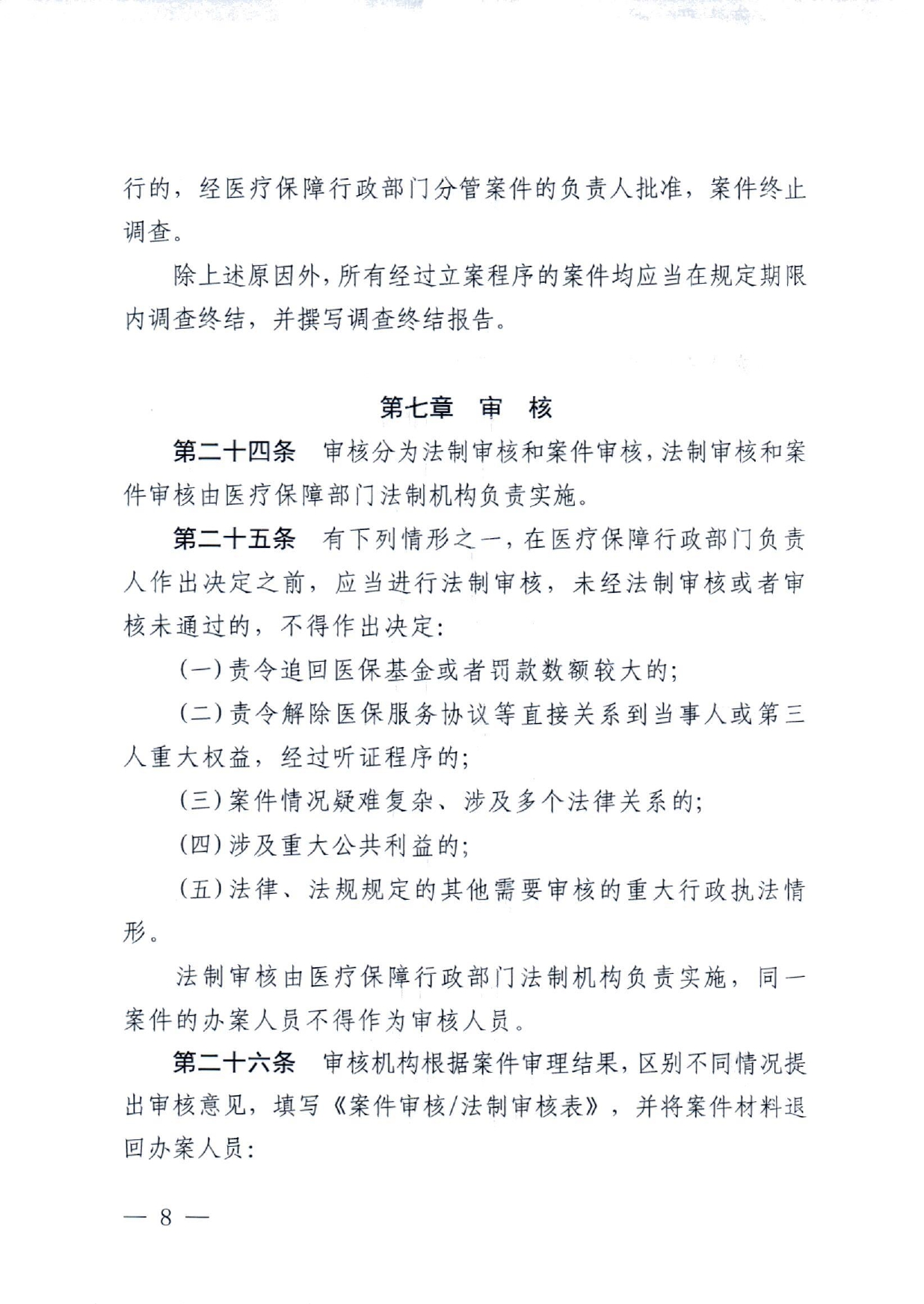 潜医保发 〔2022〕10号 关于印发《潜江市医疗保障行政处罚程序规定》的通知(1)(1)_page-0008.jpg