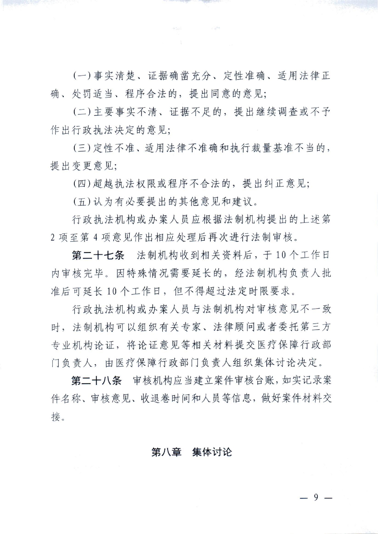 潜医保发 〔2022〕10号 关于印发《潜江市医疗保障行政处罚程序规定》的通知(1)(1)_page-0009.jpg
