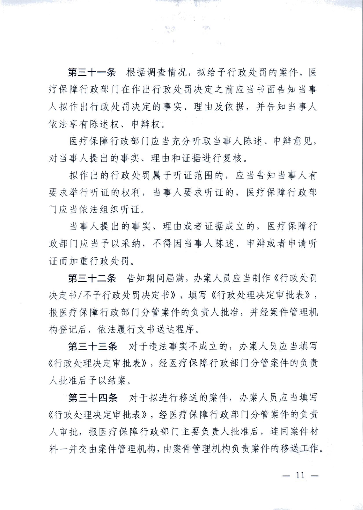 潜医保发 〔2022〕10号 关于印发《潜江市医疗保障行政处罚程序规定》的通知(1)(1)_page-0011.jpg