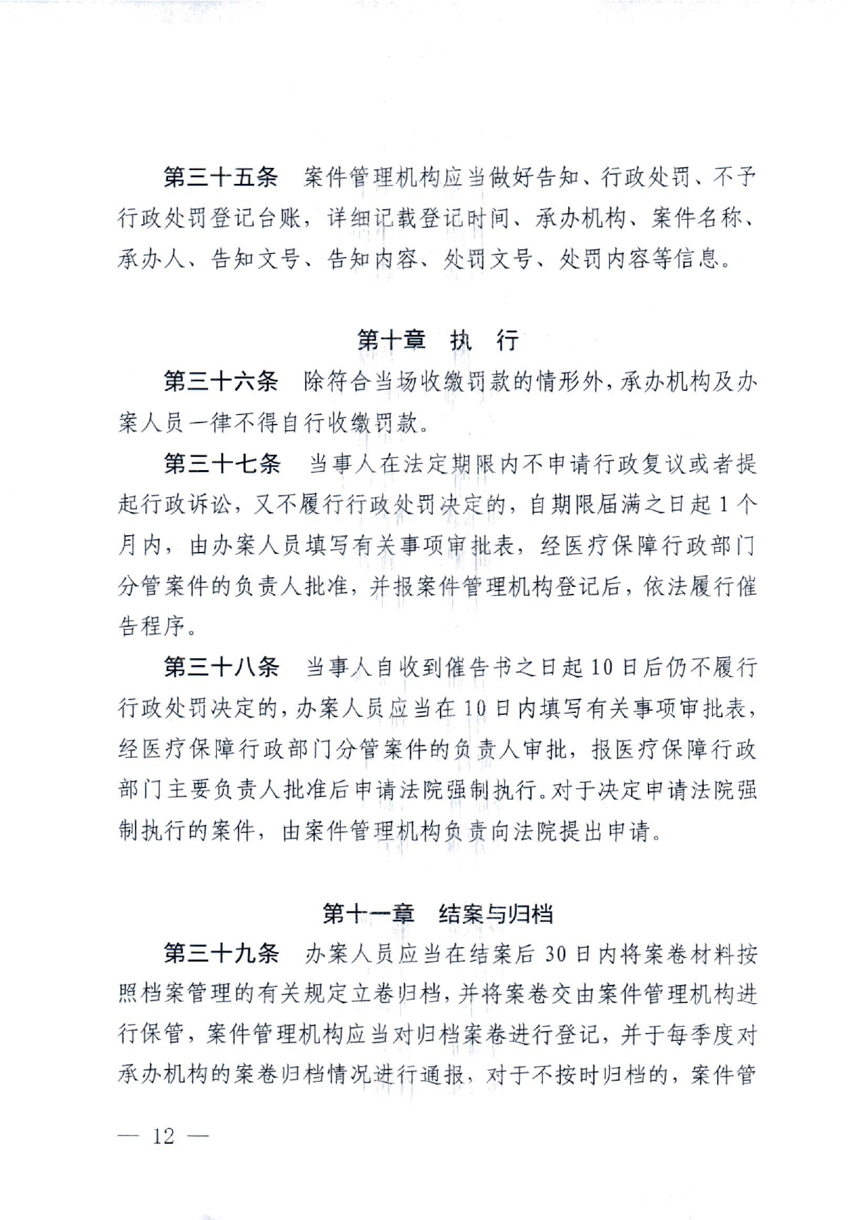 潜医保发 〔2022〕10号 关于印发《潜江市医疗保障行政处罚程序规定》的通知(1)(1)_page-0012.jpg