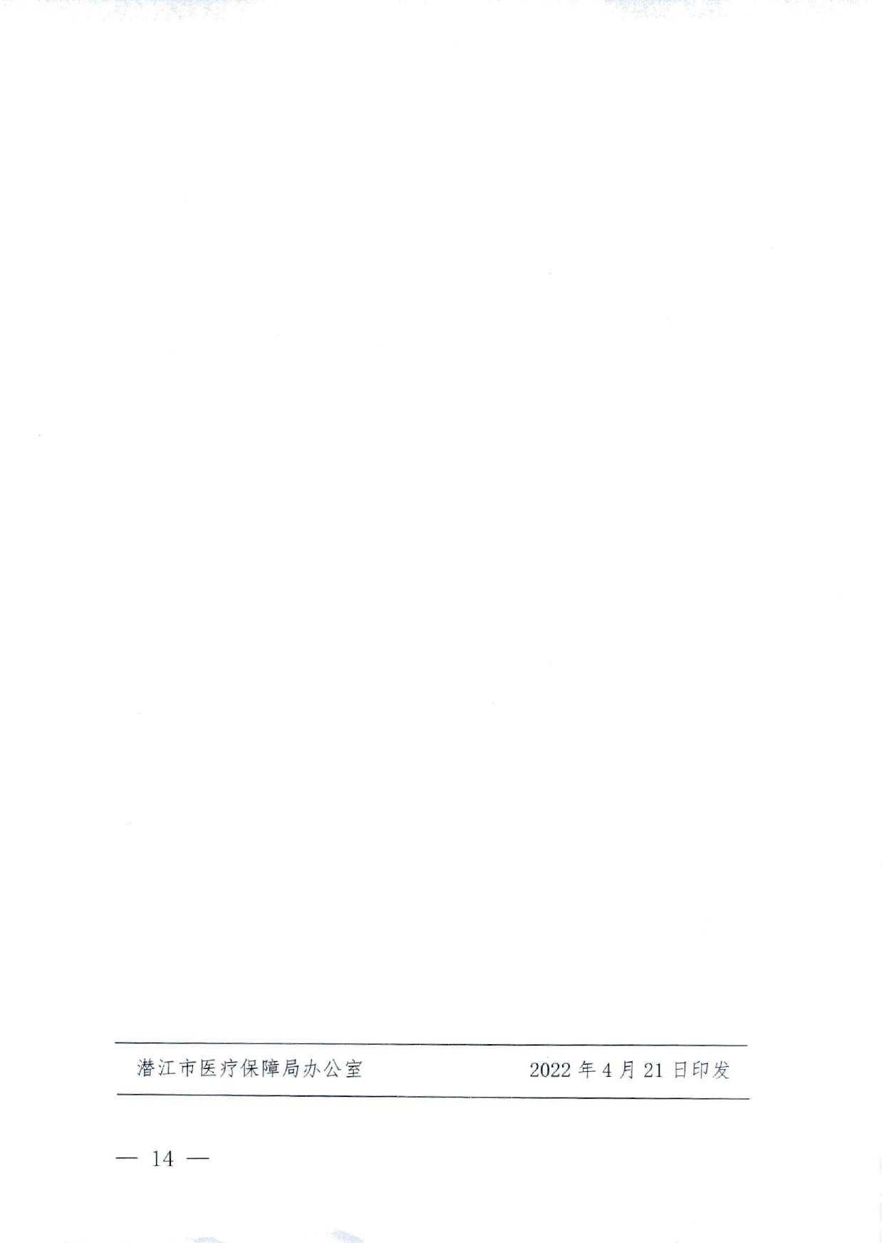 潜医保发 〔2022〕10号 关于印发《潜江市医疗保障行政处罚程序规定》的通知(1)(1)_page-0014.jpg