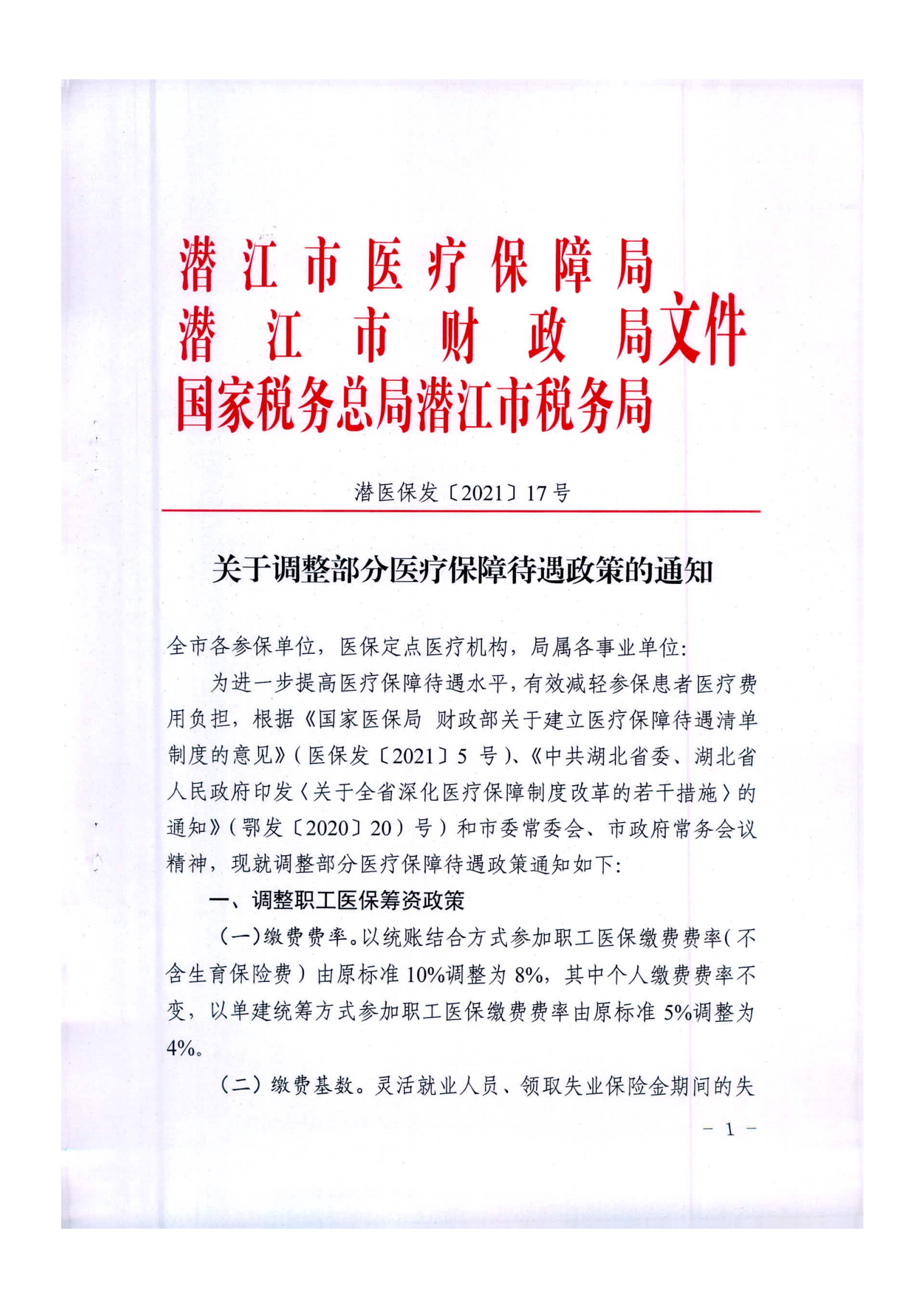 潜医保发〔2021〕17号 关于调整部分医疗保障待遇政策的通知_00.png