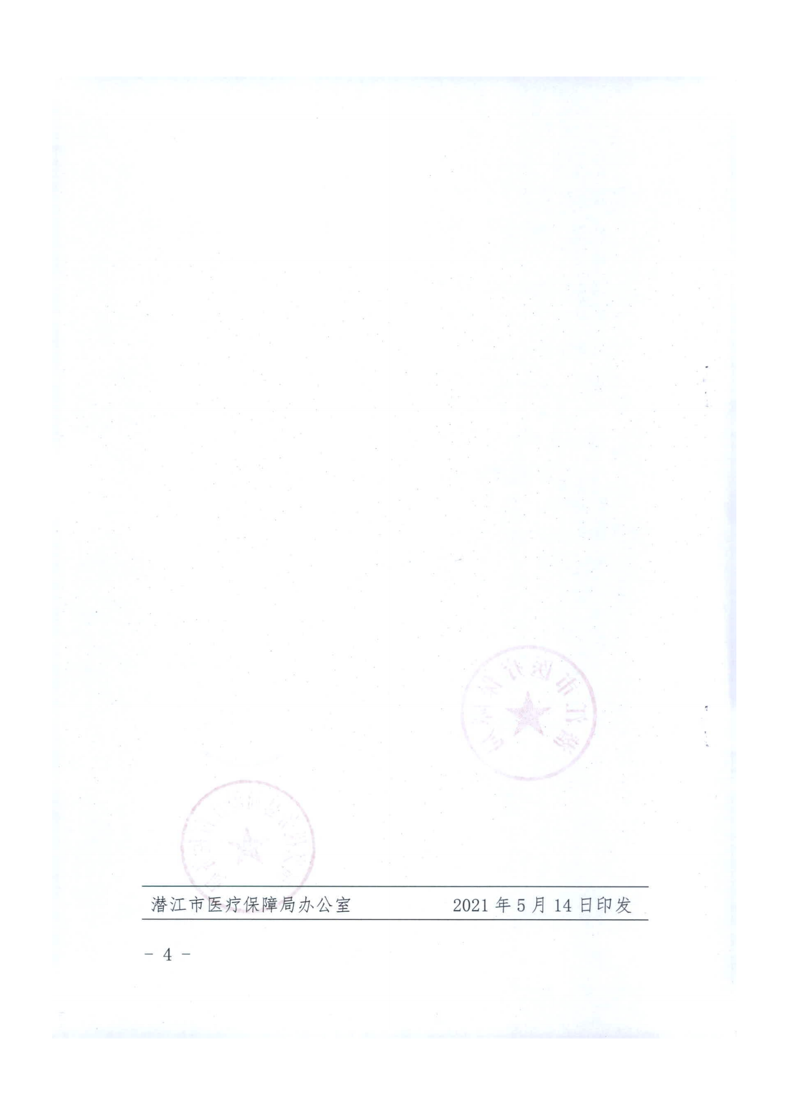 潜医保发〔2021〕17号 关于调整部分医疗保障待遇政策的通知_03.png
