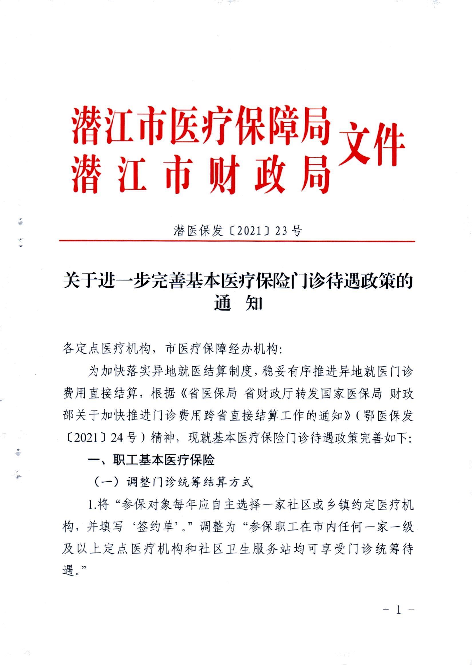 潜医保发(2021)23号关于进一步完善基本医疗保险门诊待遇政策的通知_00.jpg