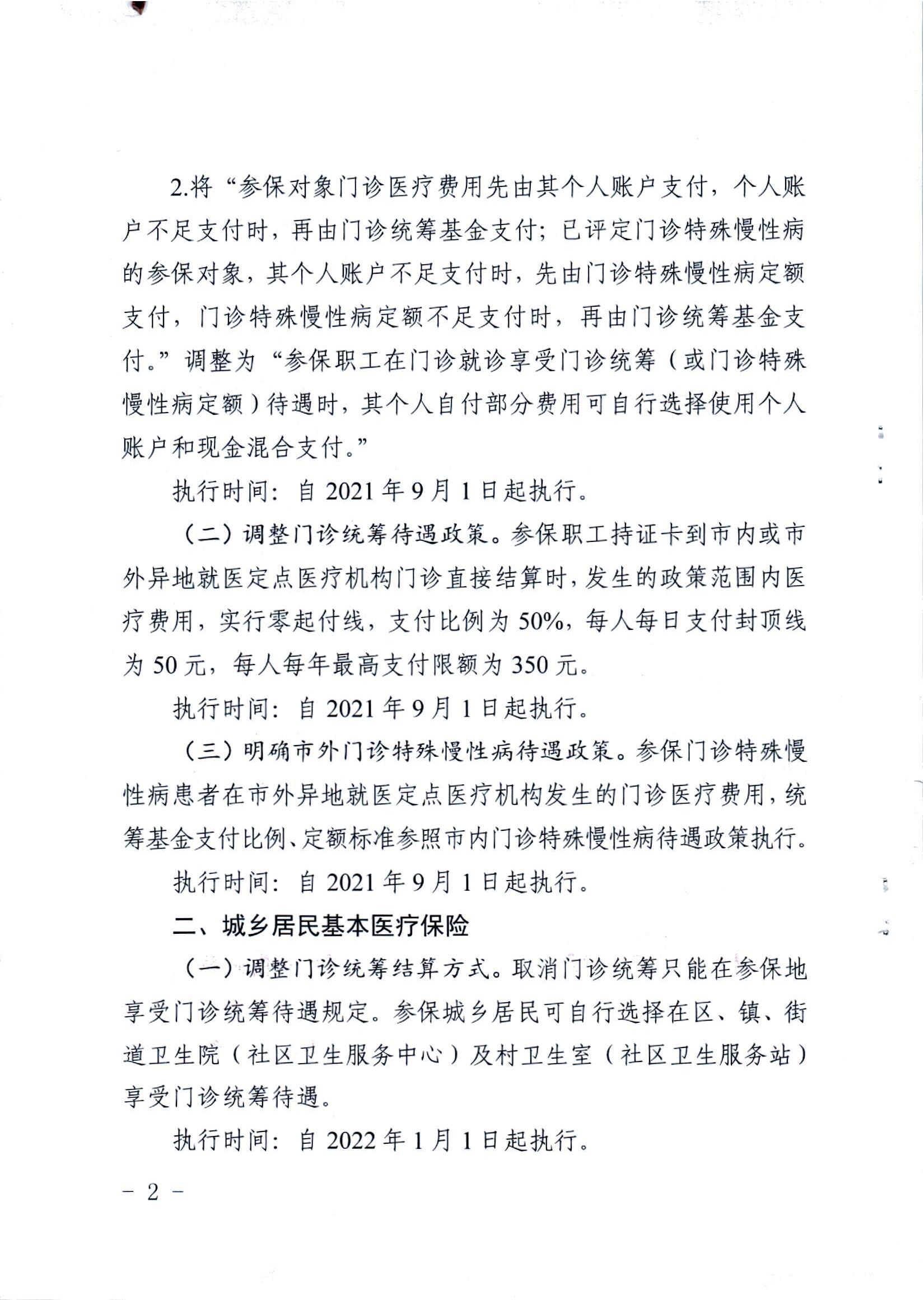 潜医保发(2021)23号关于进一步完善基本医疗保险门诊待遇政策的通知_01.jpg