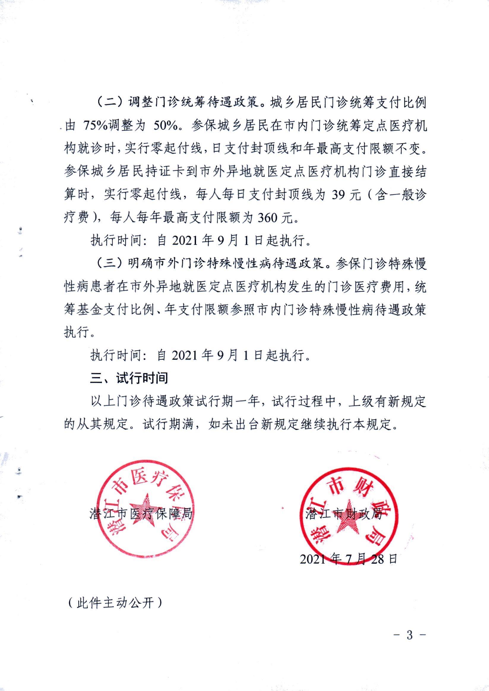 潜医保发(2021)23号关于进一步完善基本医疗保险门诊待遇政策的通知_02.jpg