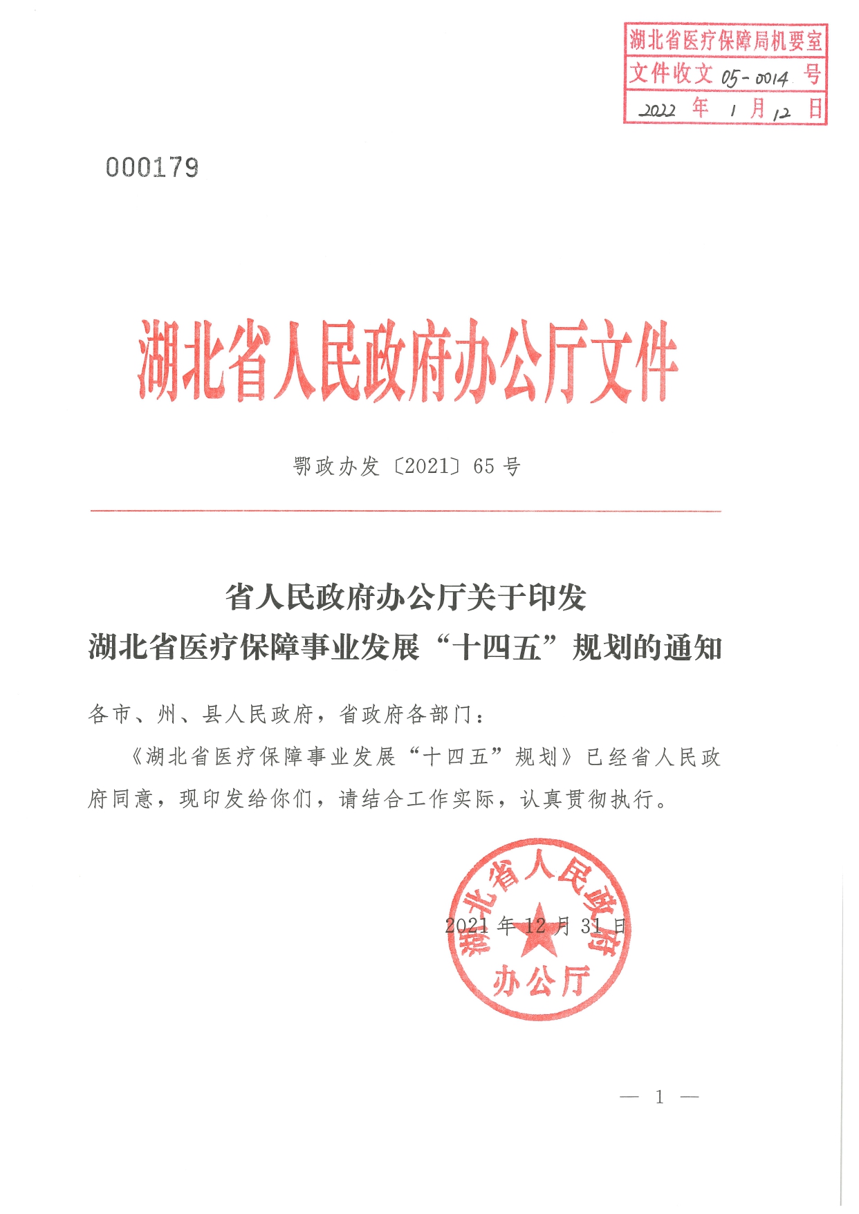 05 0014省政府 鄂政办发【2021】65号-省人民政府办公厅关于印发湖北省医疗保障事业发展“十四五”规划的通知-1-16_page-0001.jpg