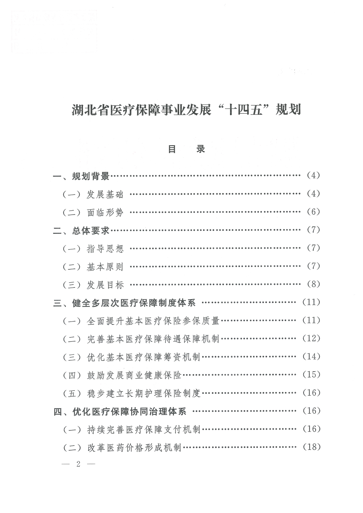 05 0014省政府 鄂政办发【2021】65号-省人民政府办公厅关于印发湖北省医疗保障事业发展“十四五”规划的通知-1-16_page-0002.jpg
