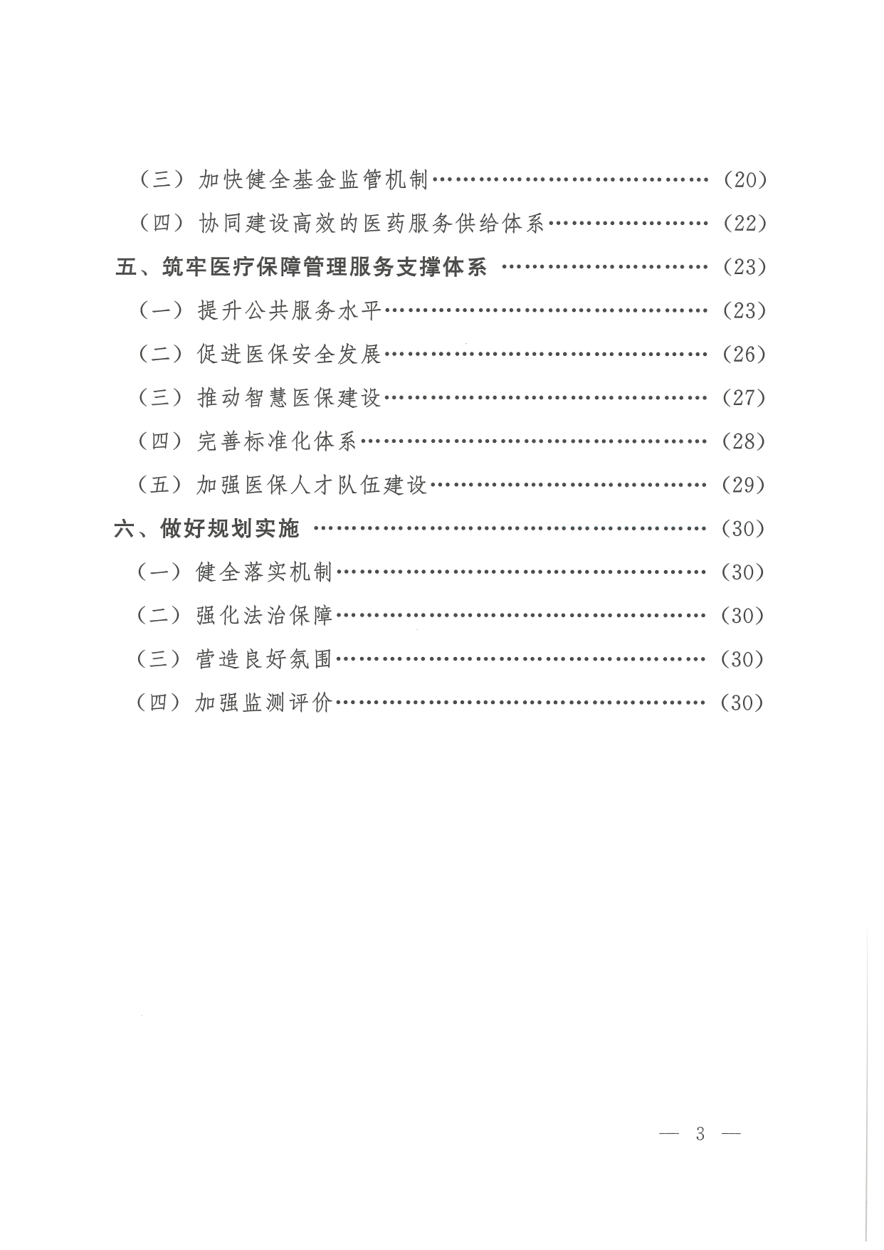 05 0014省政府 鄂政办发【2021】65号-省人民政府办公厅关于印发湖北省医疗保障事业发展“十四五”规划的通知-1-16_page-0003.jpg