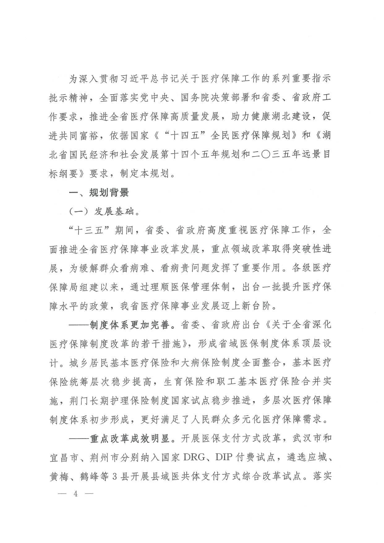 05 0014省政府 鄂政办发【2021】65号-省人民政府办公厅关于印发湖北省医疗保障事业发展“十四五”规划的通知-1-16_page-0004.jpg