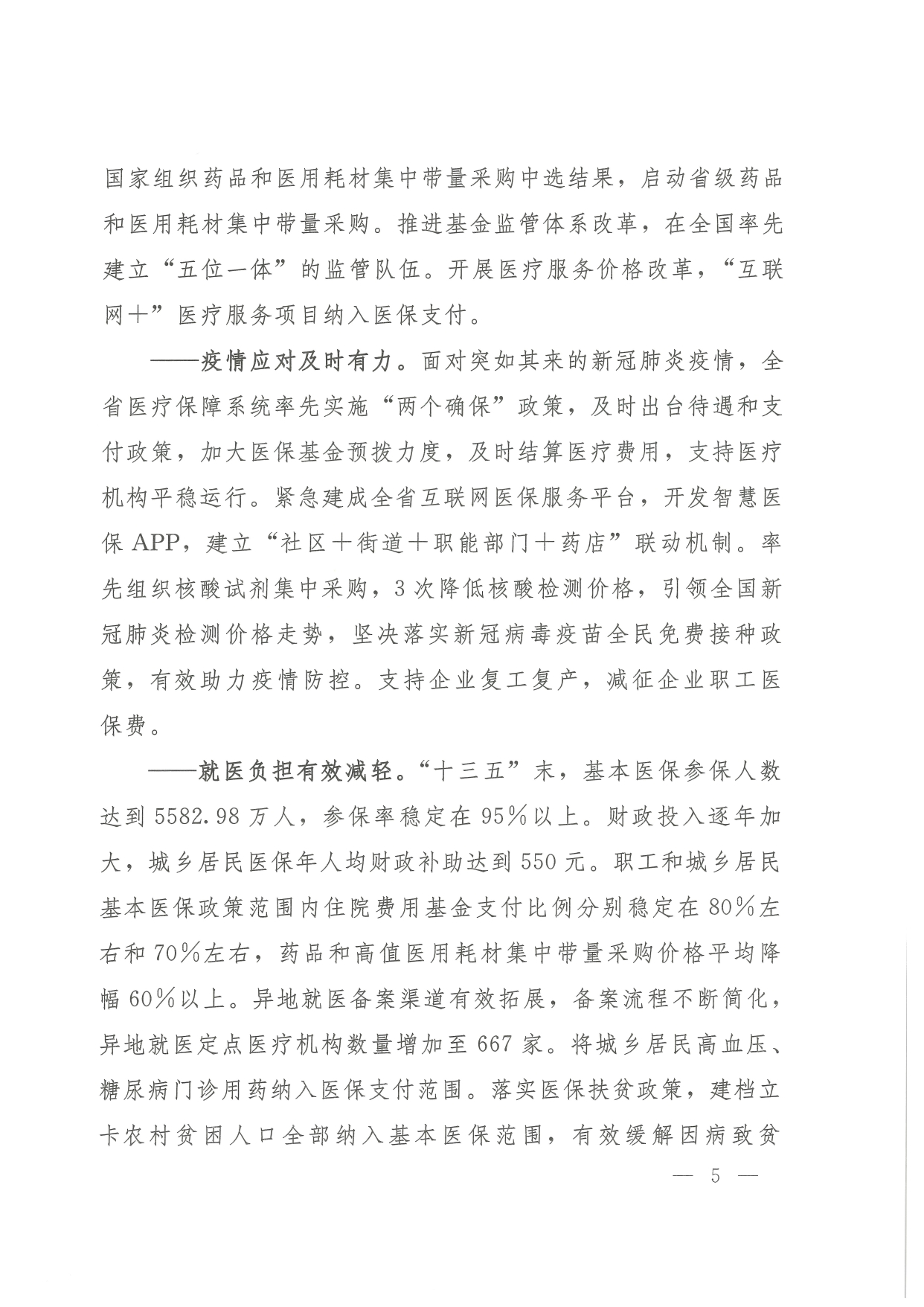 05 0014省政府 鄂政办发【2021】65号-省人民政府办公厅关于印发湖北省医疗保障事业发展“十四五”规划的通知-1-16_page-0005.jpg