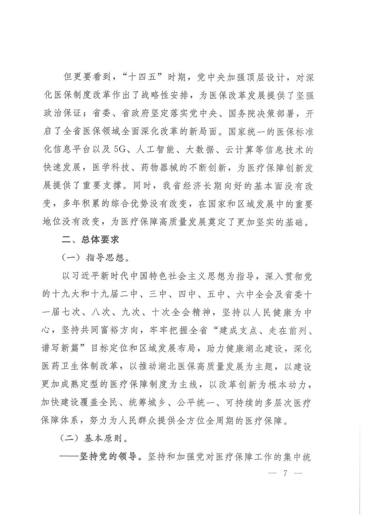 05 0014省政府 鄂政办发【2021】65号-省人民政府办公厅关于印发湖北省医疗保障事业发展“十四五”规划的通知-1-16_page-0007.jpg