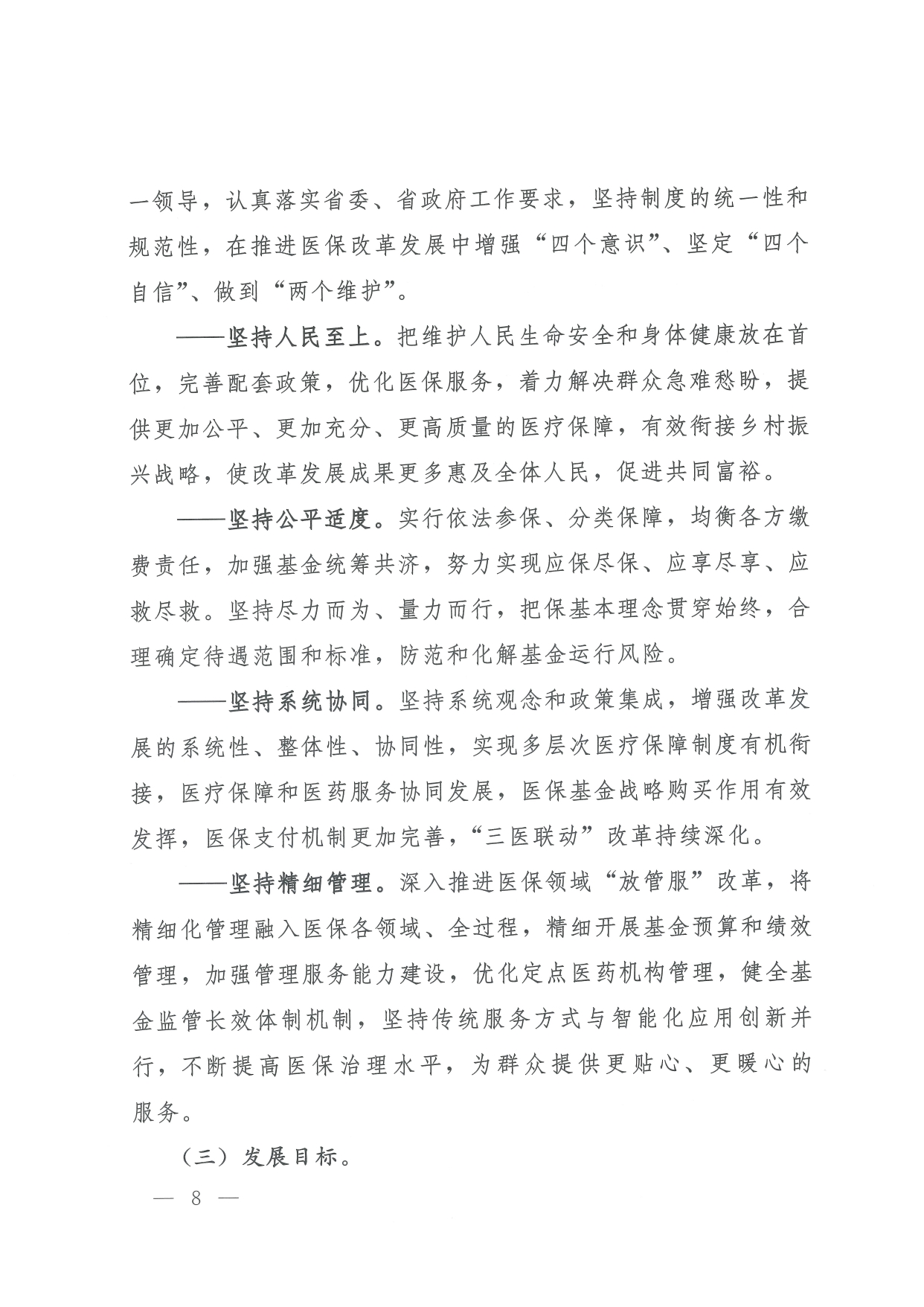 05 0014省政府 鄂政办发【2021】65号-省人民政府办公厅关于印发湖北省医疗保障事业发展“十四五”规划的通知-1-16_page-0008.jpg