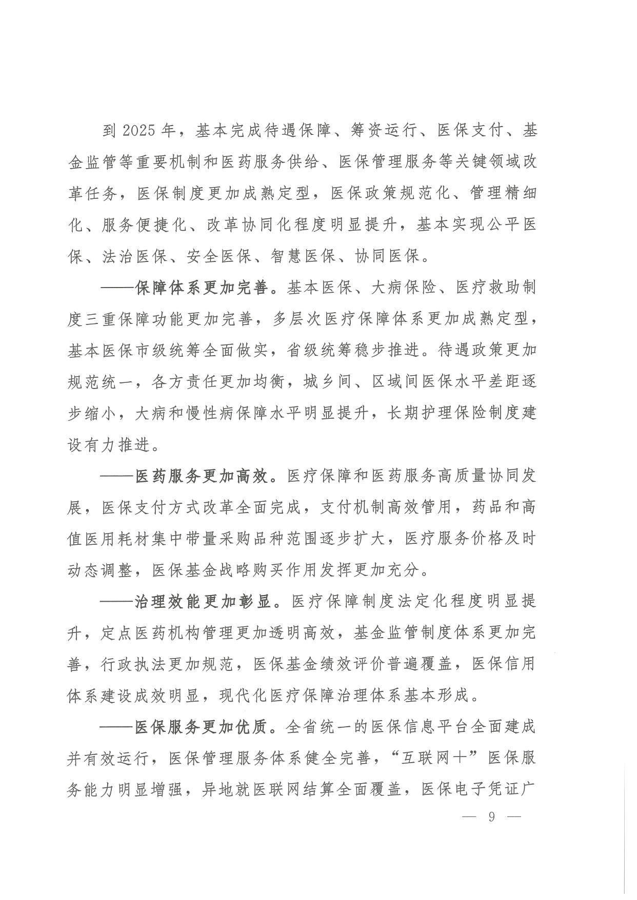 05 0014省政府 鄂政办发【2021】65号-省人民政府办公厅关于印发湖北省医疗保障事业发展“十四五”规划的通知-1-16_page-0009.jpg