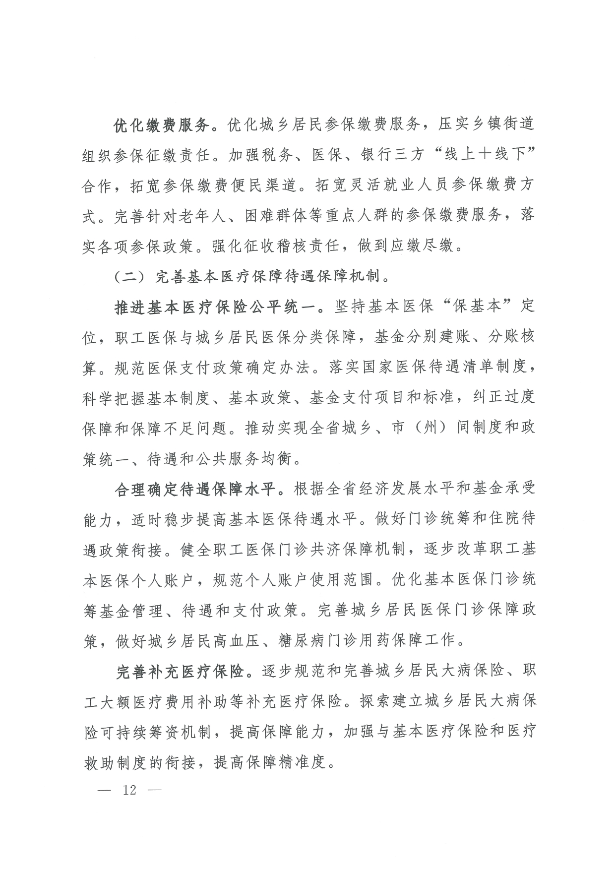 05 0014省政府 鄂政办发【2021】65号-省人民政府办公厅关于印发湖北省医疗保障事业发展“十四五”规划的通知-1-16_page-0012.jpg