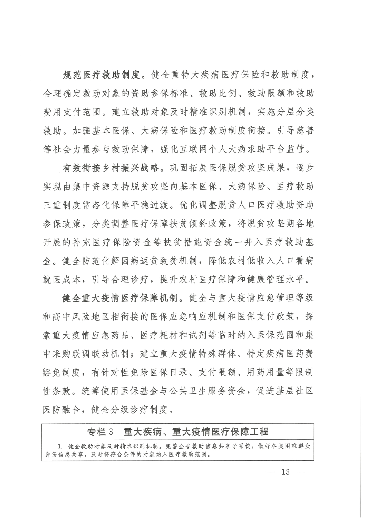 05 0014省政府 鄂政办发【2021】65号-省人民政府办公厅关于印发湖北省医疗保障事业发展“十四五”规划的通知-1-16_page-0013.jpg