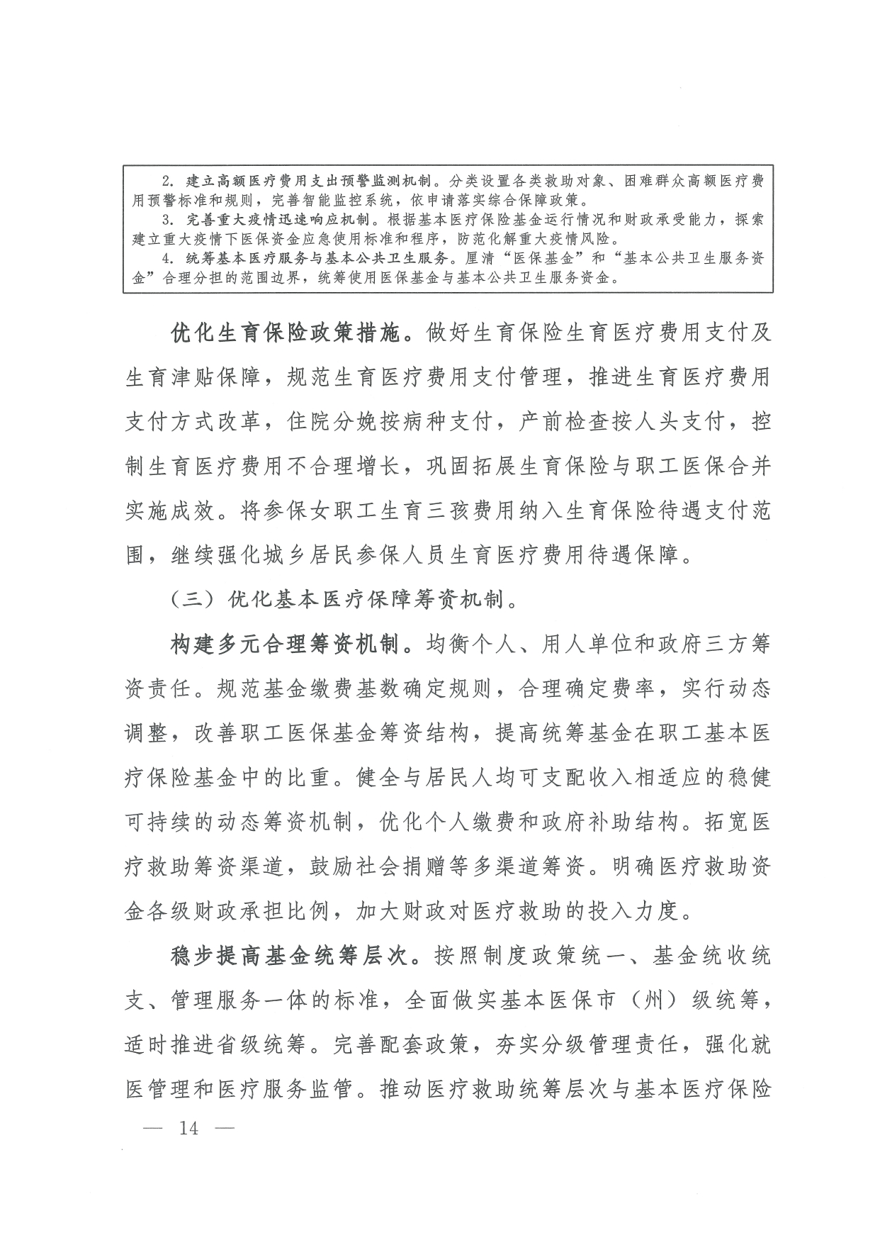 05 0014省政府 鄂政办发【2021】65号-省人民政府办公厅关于印发湖北省医疗保障事业发展“十四五”规划的通知-1-16_page-0014.jpg