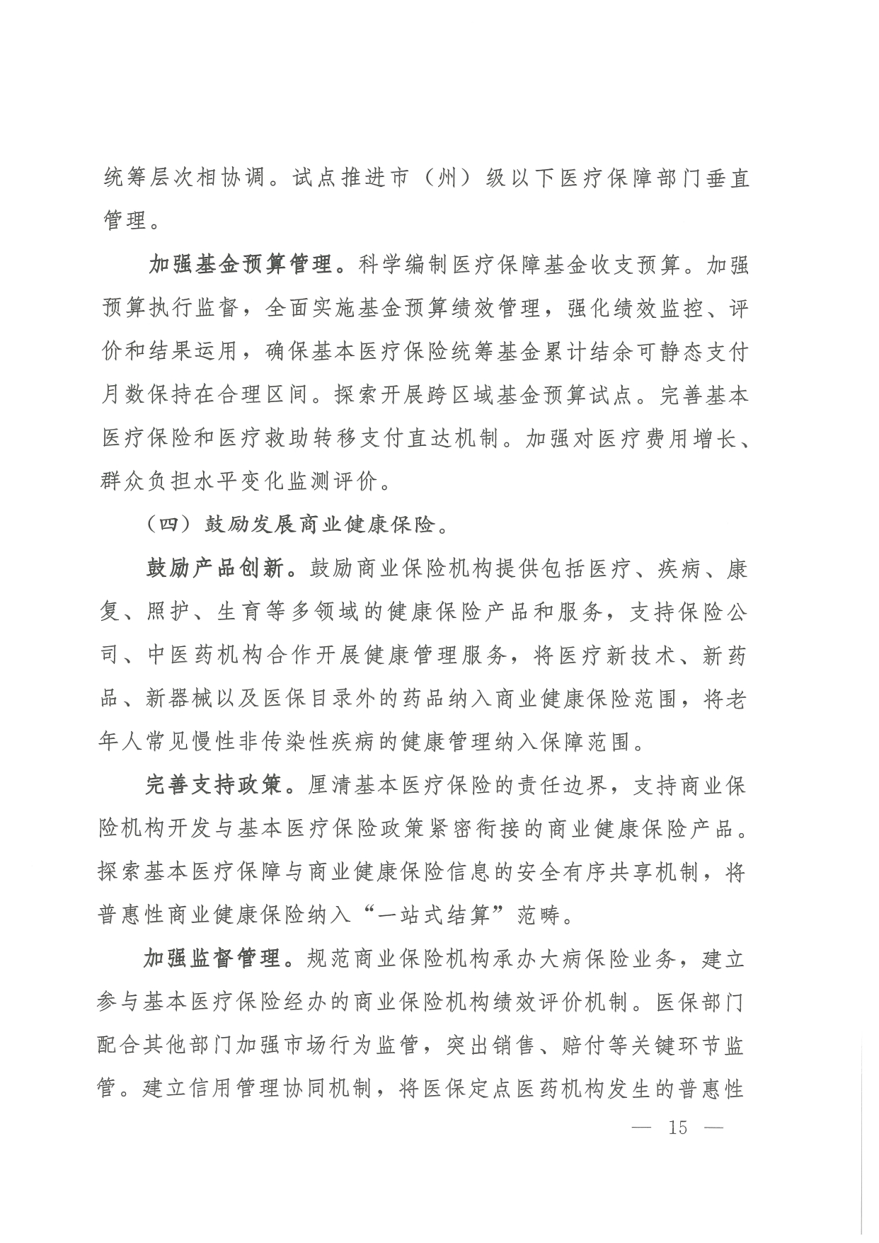 05 0014省政府 鄂政办发【2021】65号-省人民政府办公厅关于印发湖北省医疗保障事业发展“十四五”规划的通知-1-16_page-0015.jpg