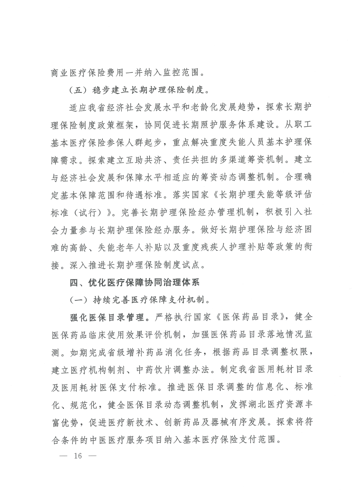 05 0014省政府 鄂政办发【2021】65号-省人民政府办公厅关于印发湖北省医疗保障事业发展“十四五”规划的通知-1-16_page-0016.jpg