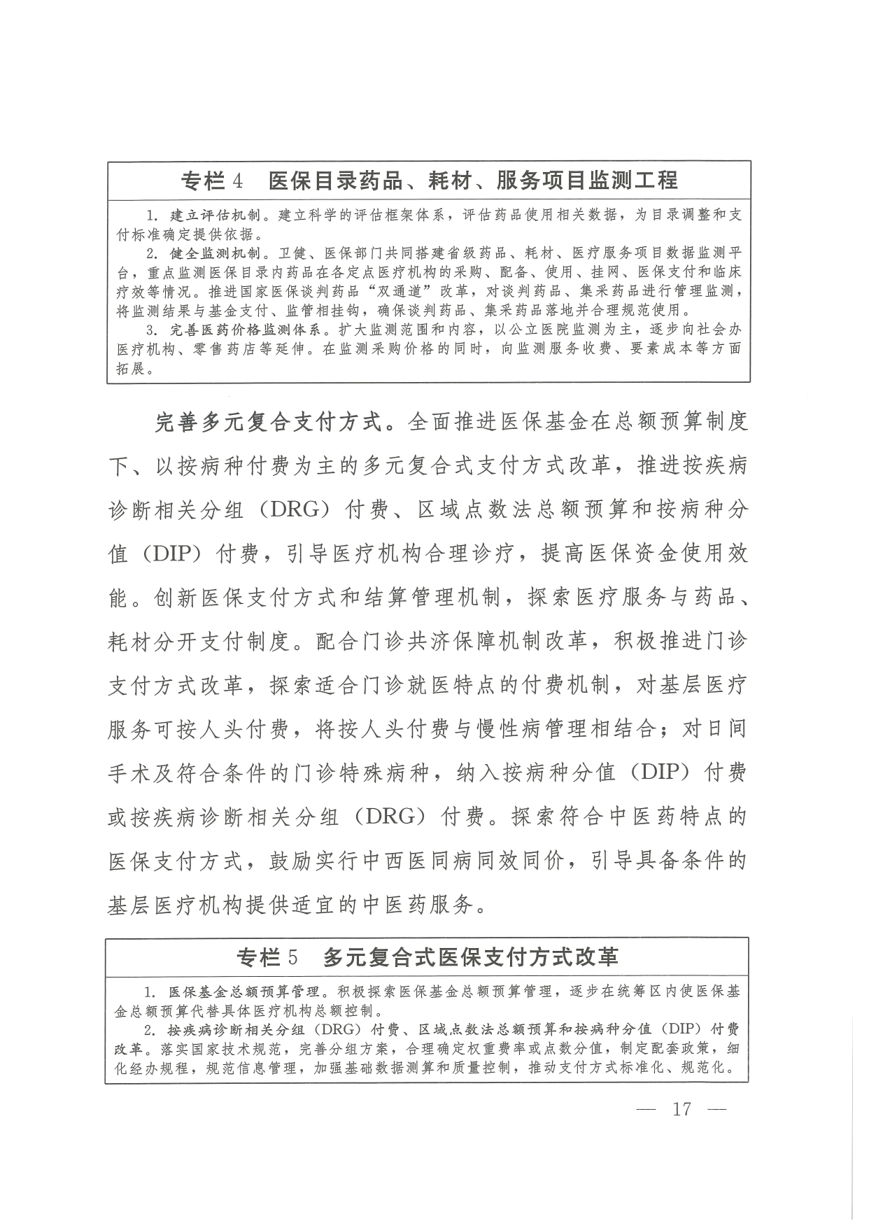 05 0014省政府 鄂政办发【2021】65号-省人民政府办公厅关于印发湖北省医疗保障事业发展“十四五”规划的通知-17-32_page-0001.jpg